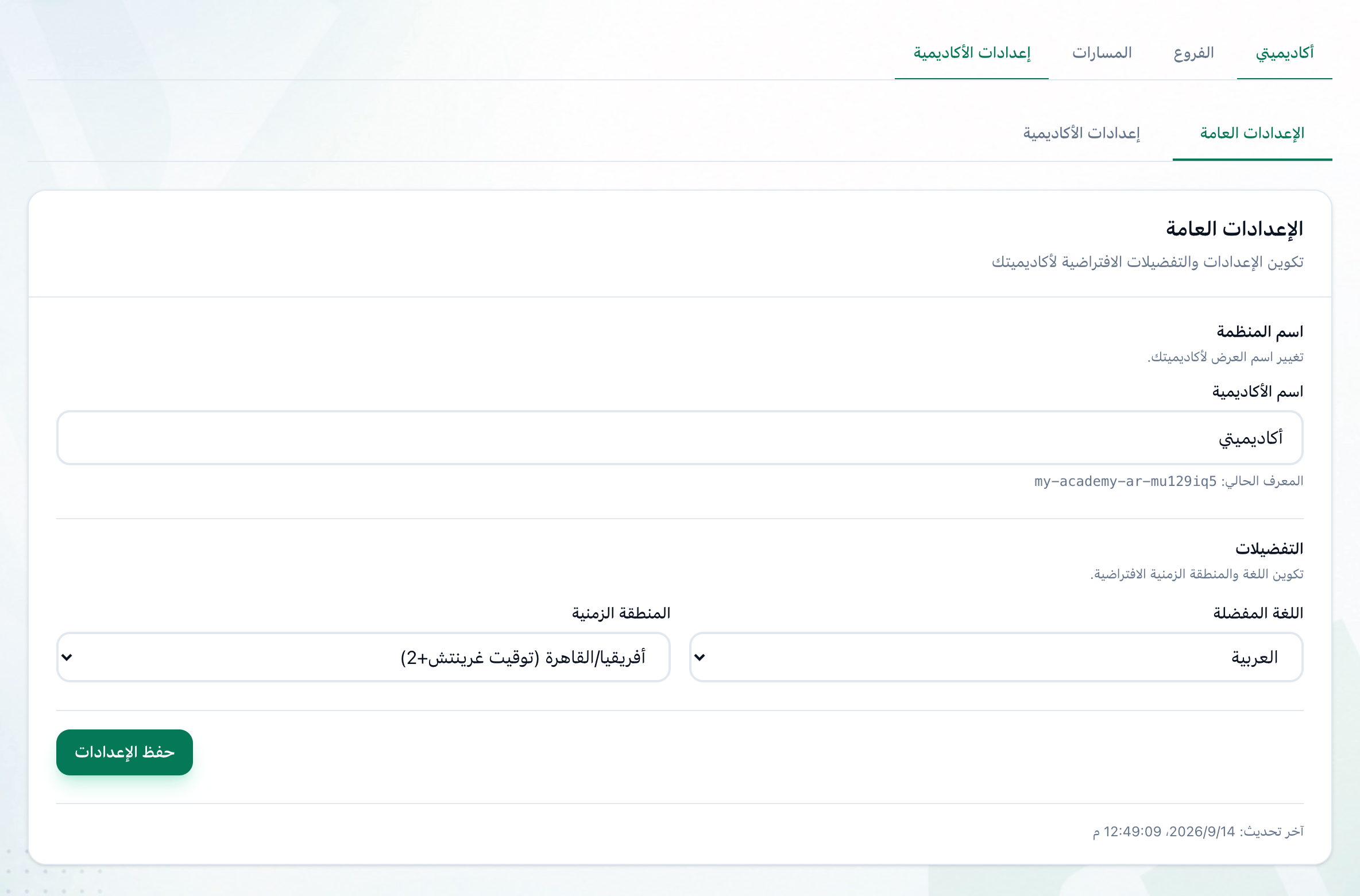 تبويب الإعدادات العامة في إعدادات الأكاديمية، وقد أُبرزت التبويبات واسم الأكاديمية واللغة المفضلة والمنطقة الزمنية وزر حفظ الإعدادات