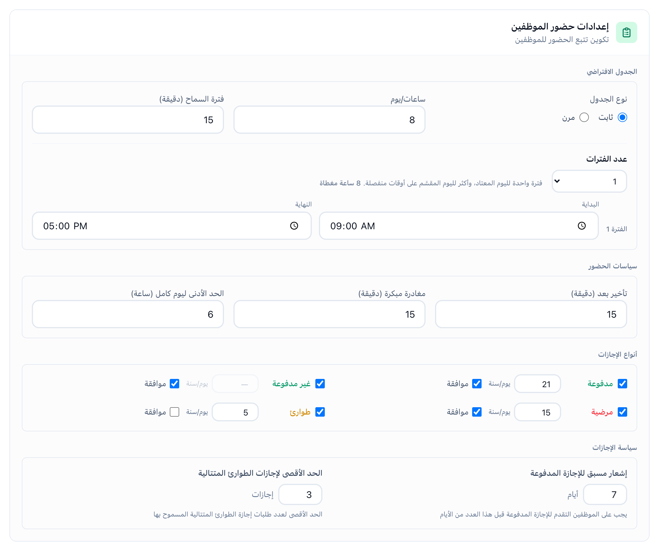 إعدادات حضور الموظفين، بالجدول الافتراضي وسياسات الحضور وأنواع الإجازات وسياسة الإجازات