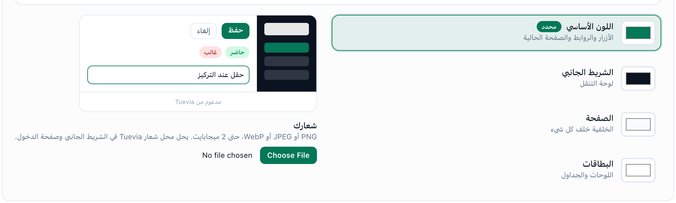 قسم ألوانك في تبويب إعدادات الأكاديمية، وقد أُبرزت صفوف اللون الأساسي والشريط الجانبي والصفحة والبطاقات والمعاينة بجانبها
