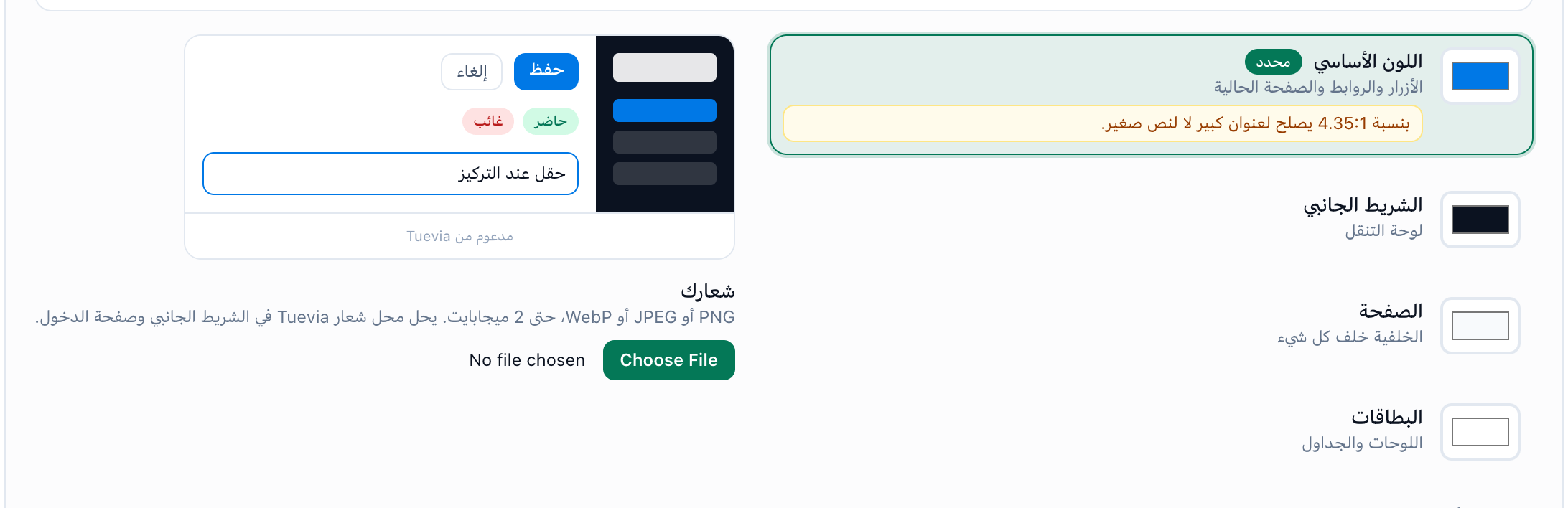 صف اللون الأساسي بلون أزرق فاتح، والتحذير تحته، والمعاينة بالأزرق الجديد، مُبرزة