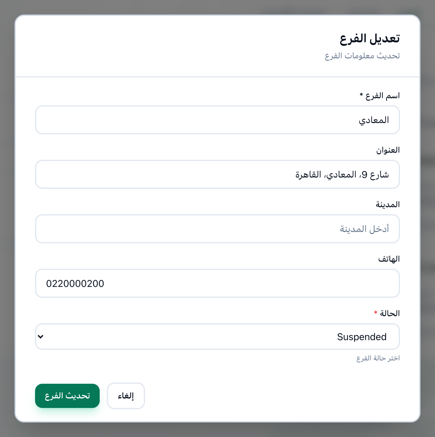 نافذة تعديل فرع مصر الجديدة والحالة فيها Suspended، وقد أُبرز حقل الحالة وزر تحديث الفرع