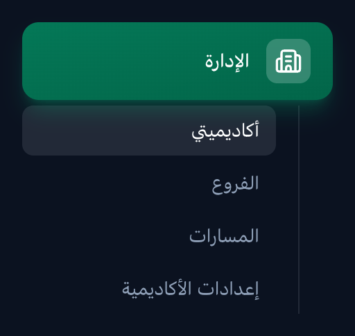 قسم الإدارة مفتوحًا في الشريط الجانبي، وقد أُبرزت صفحاته الأربع: أكاديميتي والفروع والمسارات وإعدادات الأكاديمية