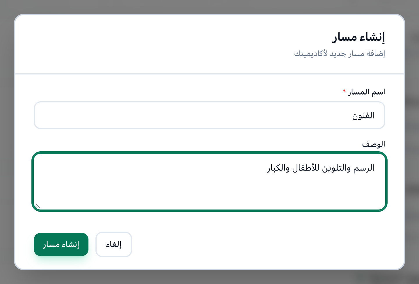 نافذة إنشاء مسار مملوءة لمسار اسمه الفنون، وقد أُبرزت حقولها وزر إنشاء مسار