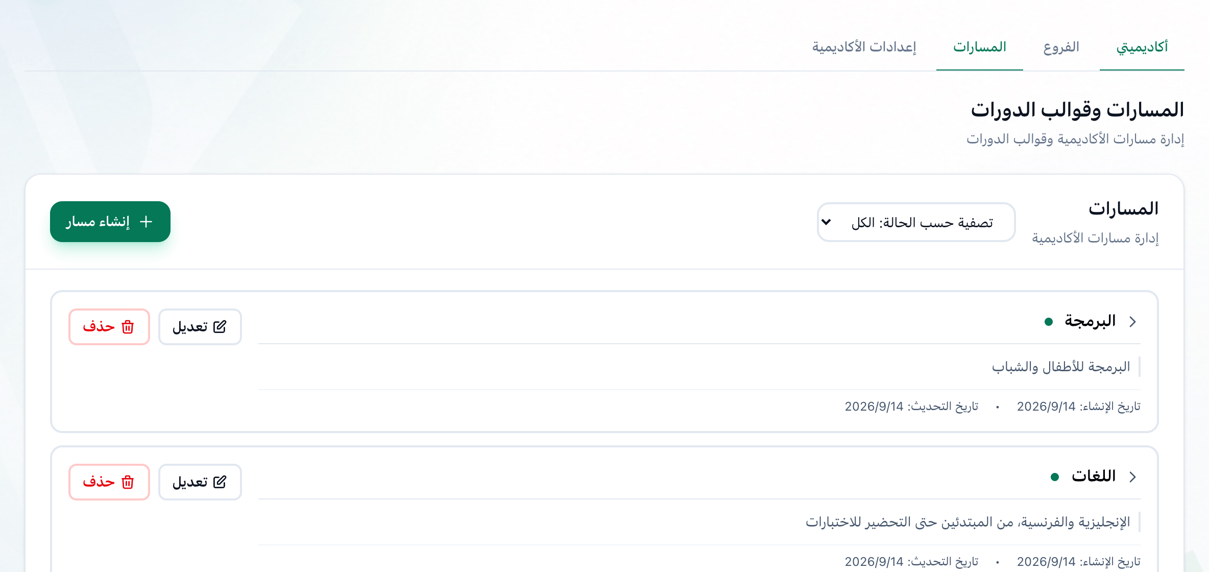 صفحة المسارات وقوالب الدورات وفيها مسارات الأكاديمية، وقد أُبرز زر إنشاء مسار