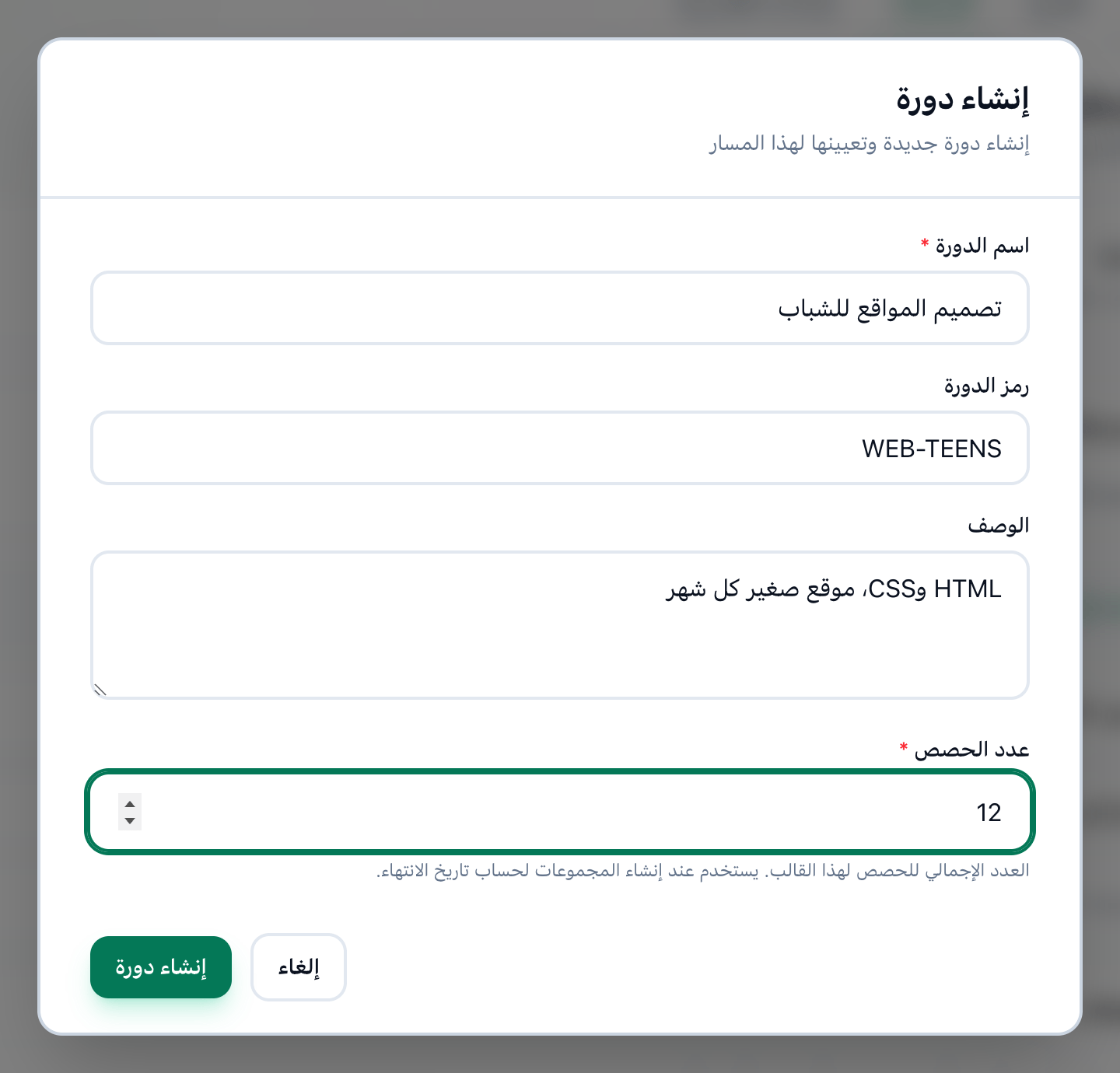 نافذة إنشاء دورة مملوءة لدورة تصميم المواقع للشباب، وقد أُبرزت حقولها وزر إنشاء دورة