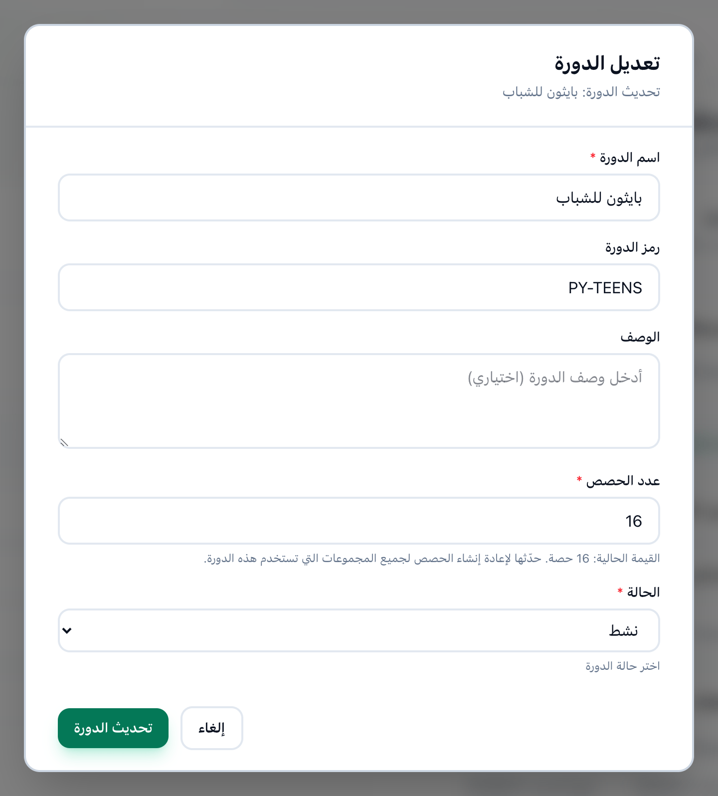 نافذة تعديل الدورة، وقد أُبرز عدد الحصص والملاحظة تحته وحقل الحالة وزر تحديث الدورة
