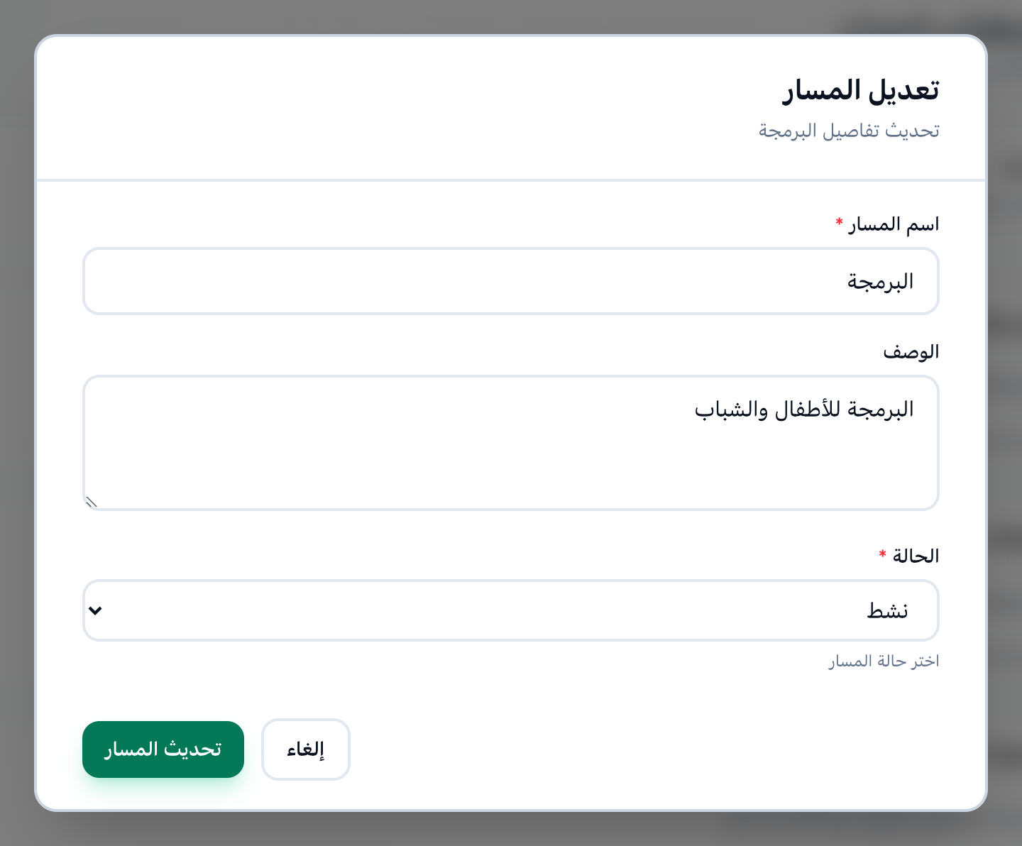 نافذة تعديل المسار، وقد أُبرز حقل الحالة وزر تحديث المسار