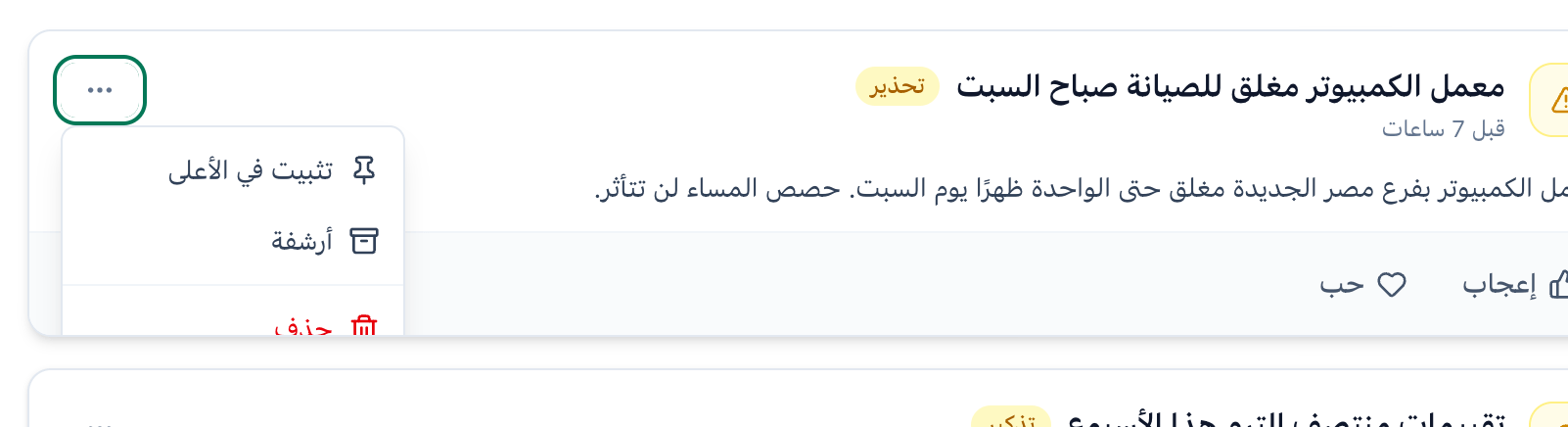 إعلان في صفحة الإعلانات وقائمته مفتوحة، مع إبراز زر القائمة وخيارات تثبيت في الأعلى وأرشفة وحذف