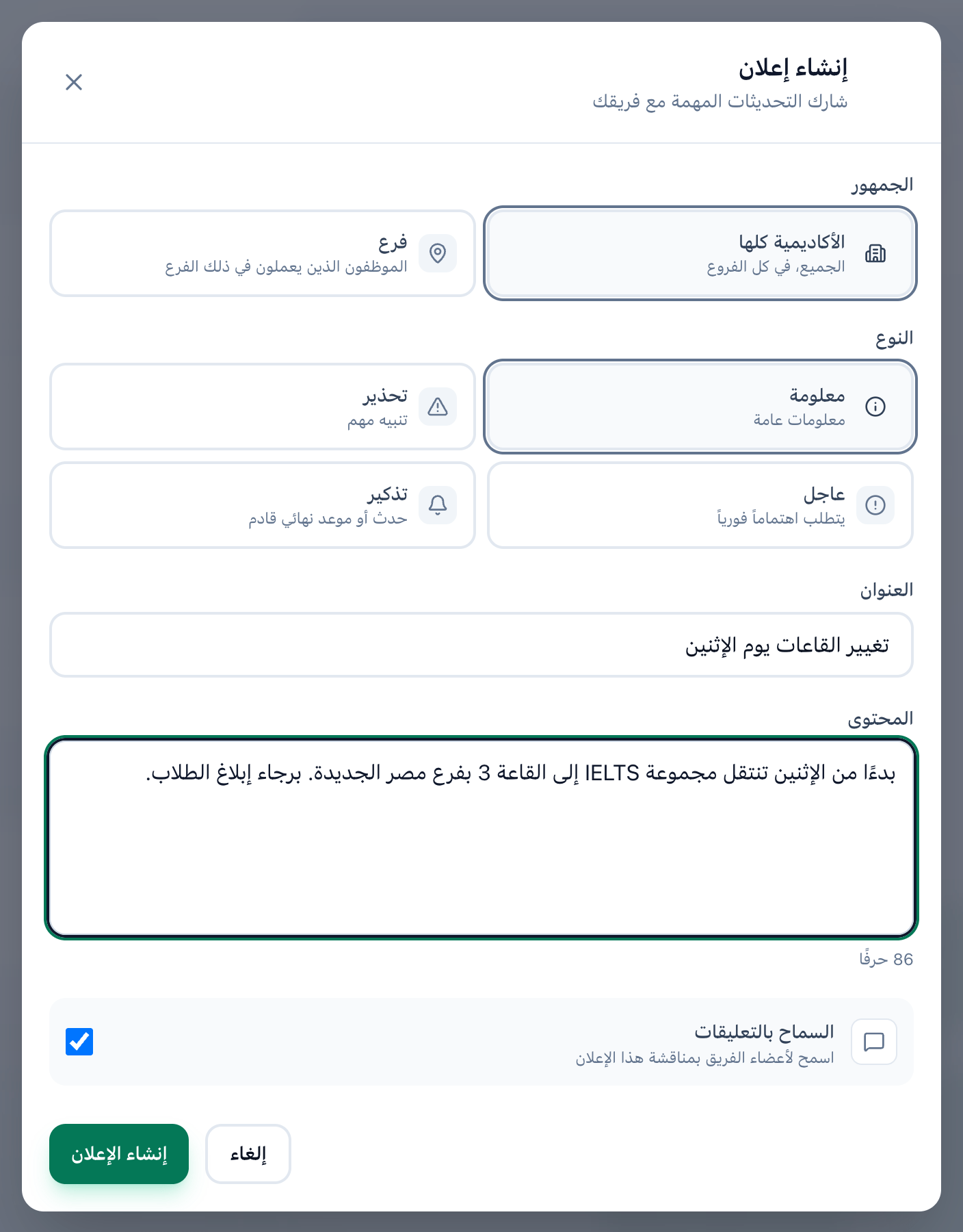 نافذة إنشاء إعلان وفيها عنوان ونص مكتوبان، مع إبراز أقسام الجمهور والنوع والعنوان والمحتوى والسماح بالتعليقات وزر إنشاء الإعلان