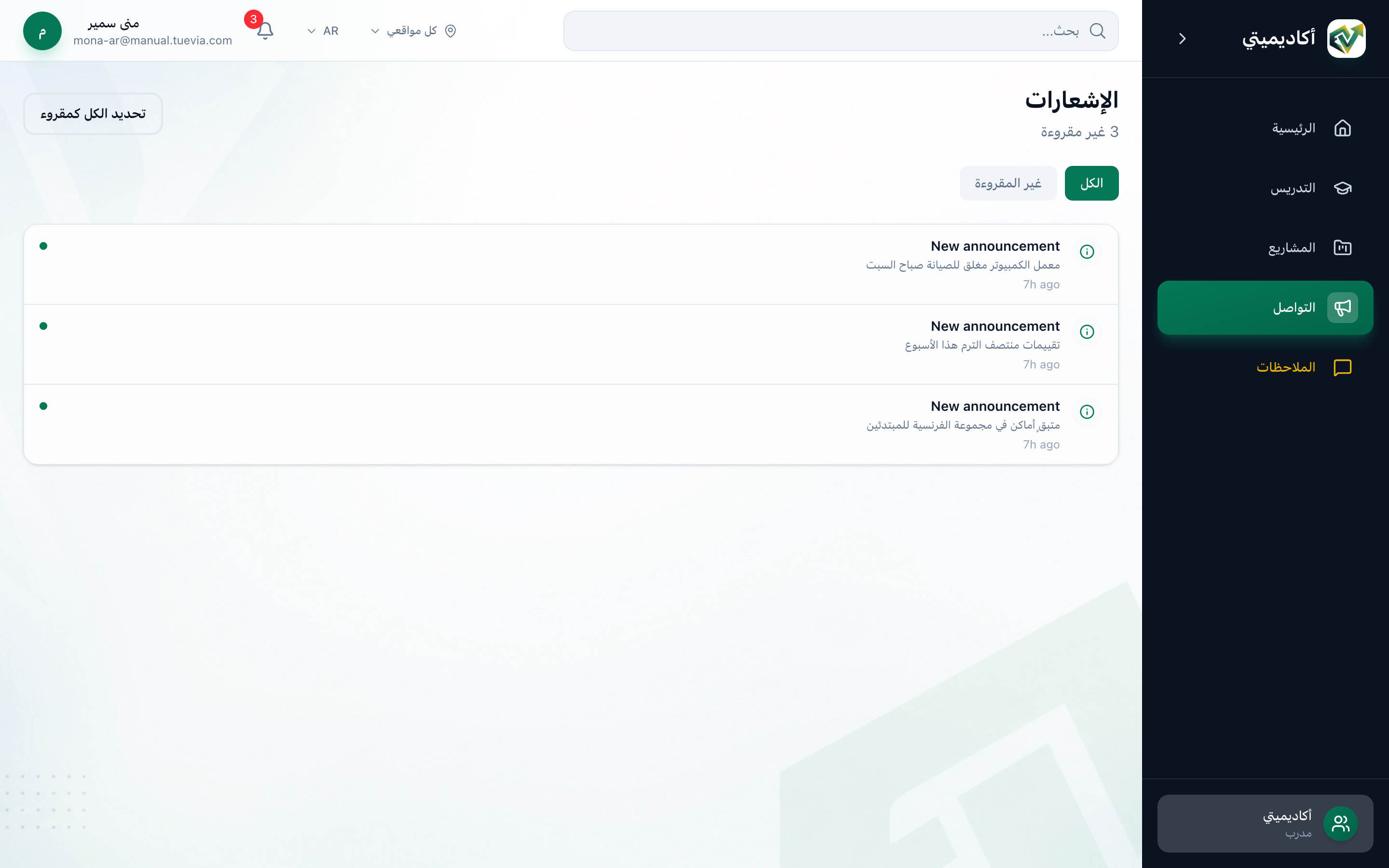 صفحة الإشعارات لدى مدرّسة وفيها ثلاثة إشعارات غير مقروءة، مع إبراز التواصل في القائمة الجانبية وزر تحديد الكل كمقروء وزرّي الكل وغير المقروءة وأول إشعار