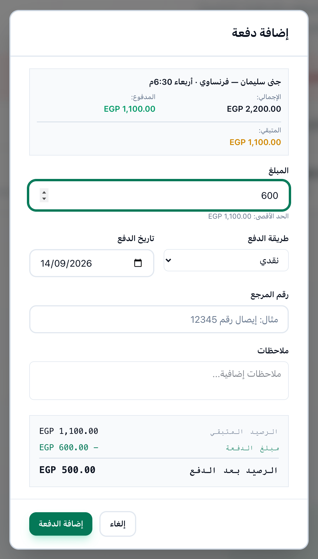 نافذة إضافة دفعة وفيها مبلغ مكتوب، وعليها خانات المبلغ وطريقة الدفع والتاريخ والمرجع وزر إضافة الدفعة