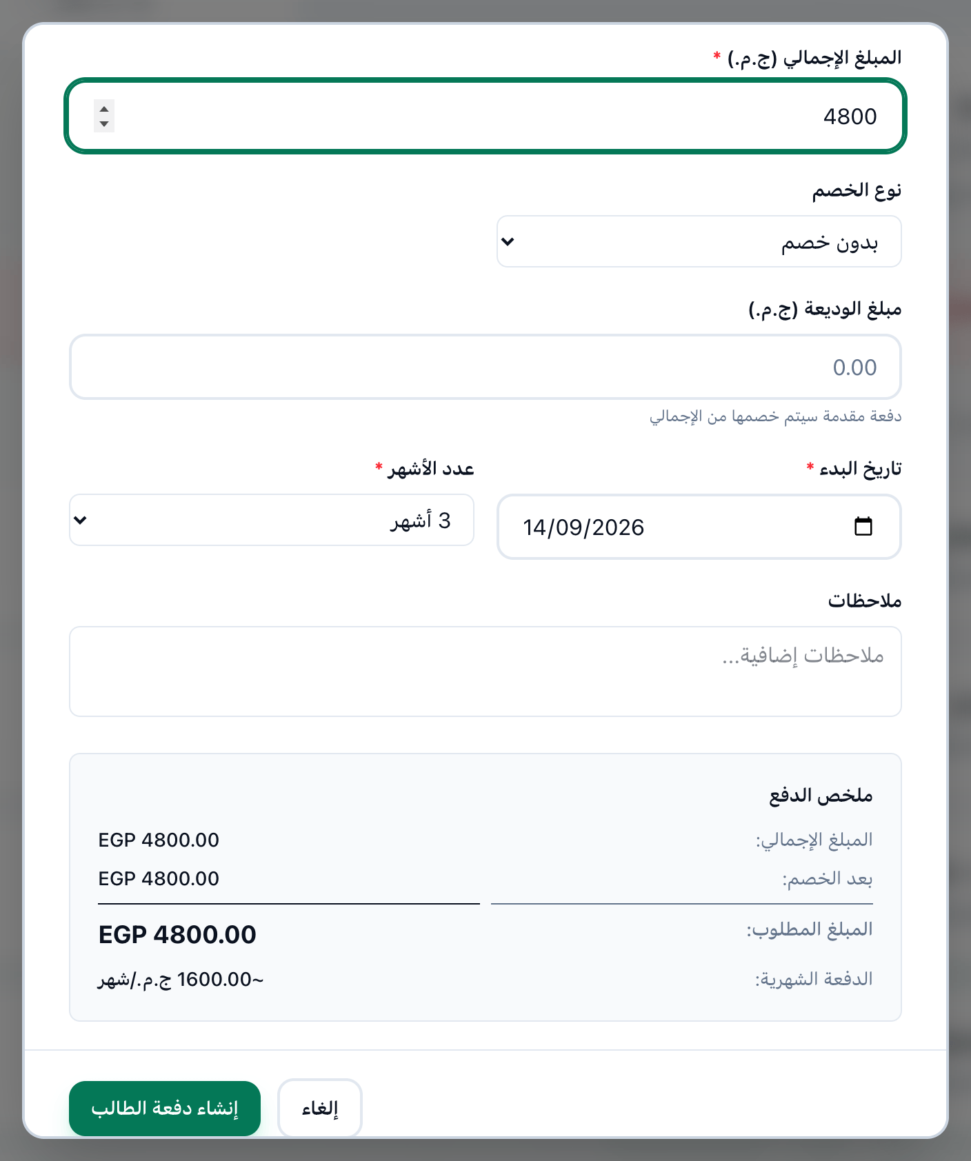 الجزء السفلي من نافذة دفعة طالب جديدة، وعليه تاريخ البدء وعدد الأشهر وملخص الدفع وزر إنشاء دفعة الطالب