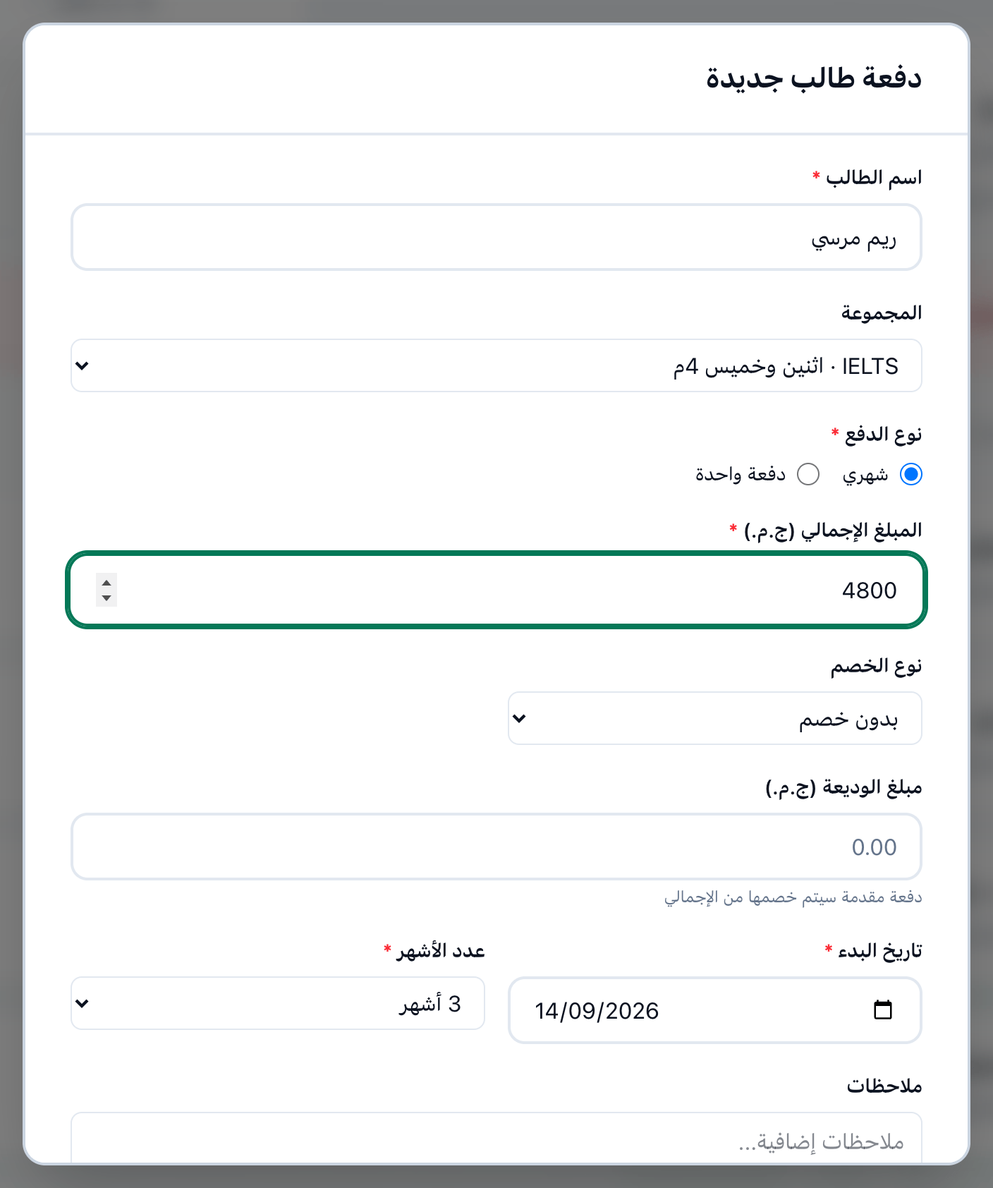 نافذة دفعة طالب جديدة وقد اختير فيها طالب ومجموعة، وعليها خانات الطالب والمجموعة ونوع الدفع والمبلغ الإجمالي والخصم