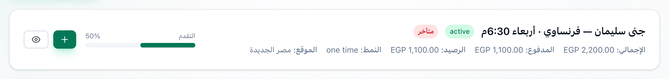 بطاقة اتفاقية رسوم واحدة، وقد أُبرزت حالتها وشارة التأخر والمبالغ وشريط التقدم والزران