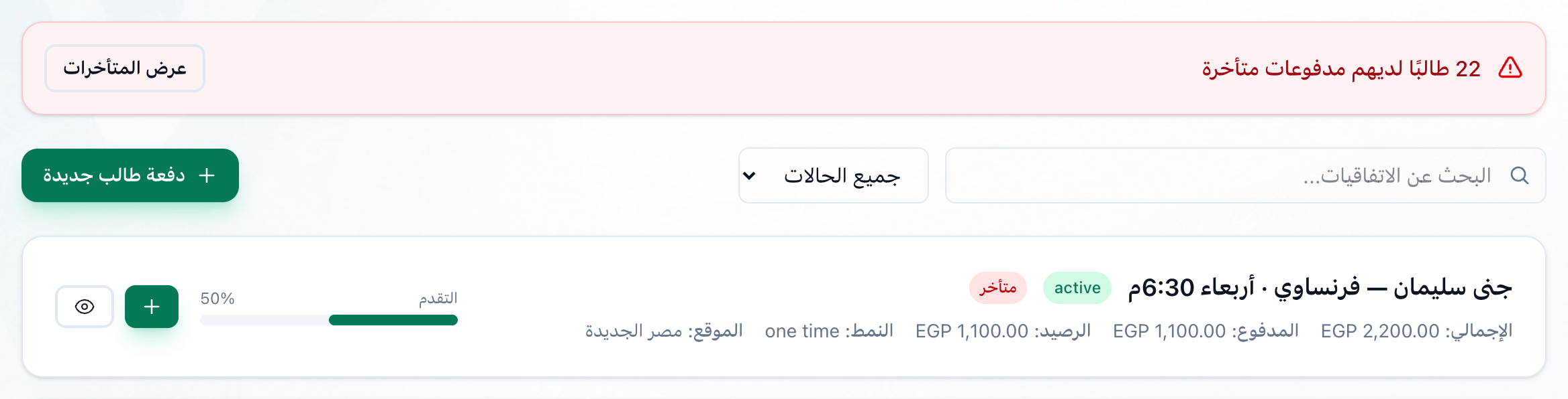أعلى صفحة الرسوم، وعليها زر عرض المتأخرات في الشريط الأحمر وخانة البحث وقائمة الحالات وزر دفعة طالب جديدة