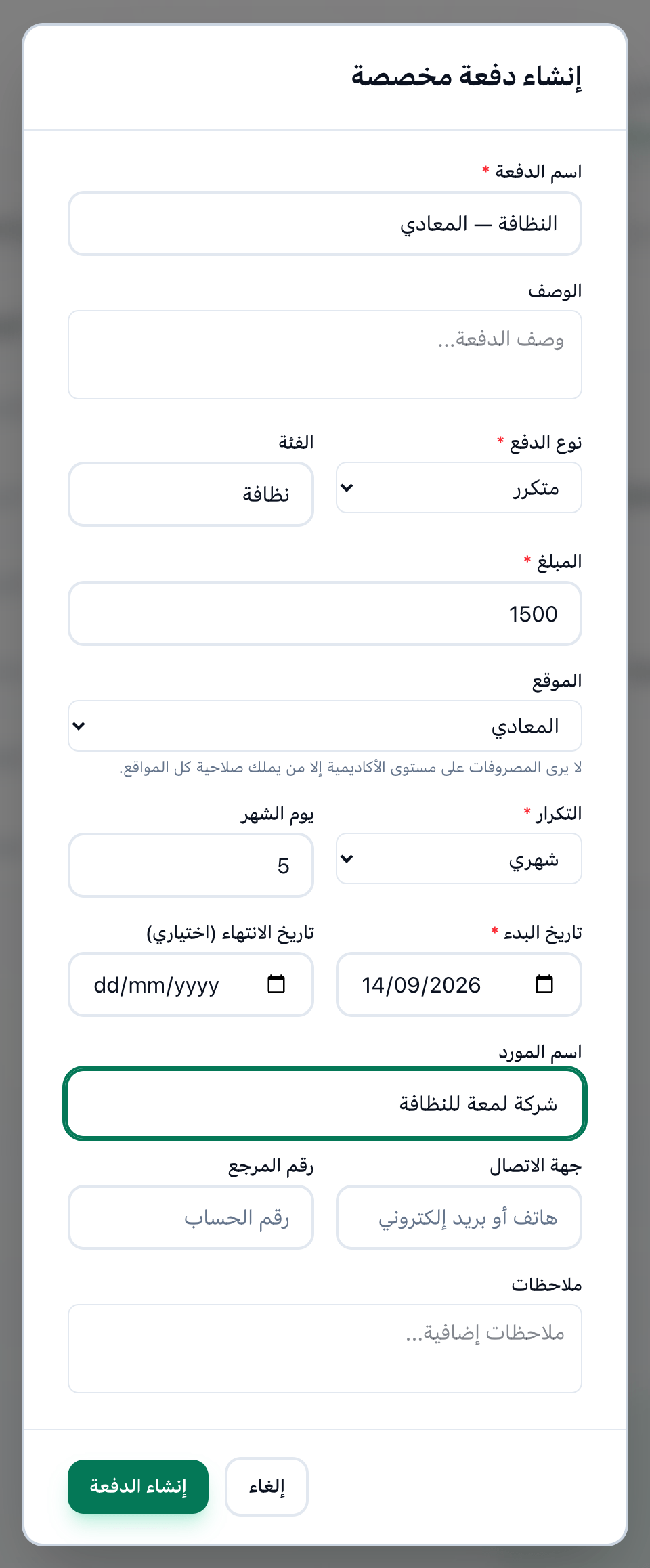 نافذة إنشاء دفعة مخصصة معبأة لمصروف شهري، وعليها خاناتها وزر إنشاء الدفعة