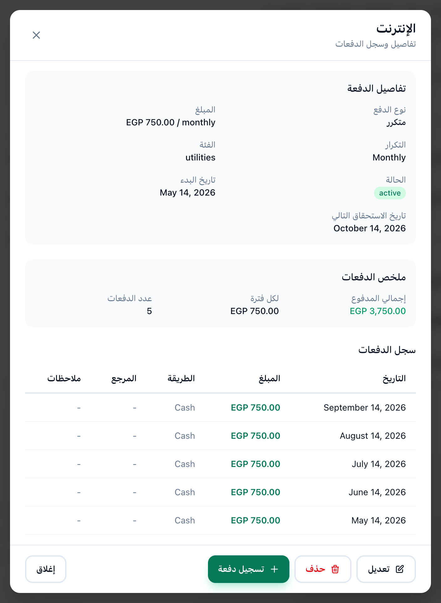 تفاصيل مصروف متكرر، وعليها ملخص الدفعات وسجل الدفعات وزرا تعديل وحذف