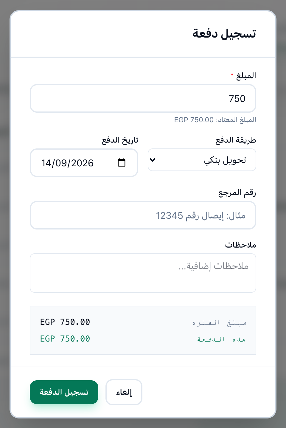 نافذة تسجيل دفعة، وعليها المبلغ والطريقة والتاريخ والمرجع وزر تسجيل الدفعة