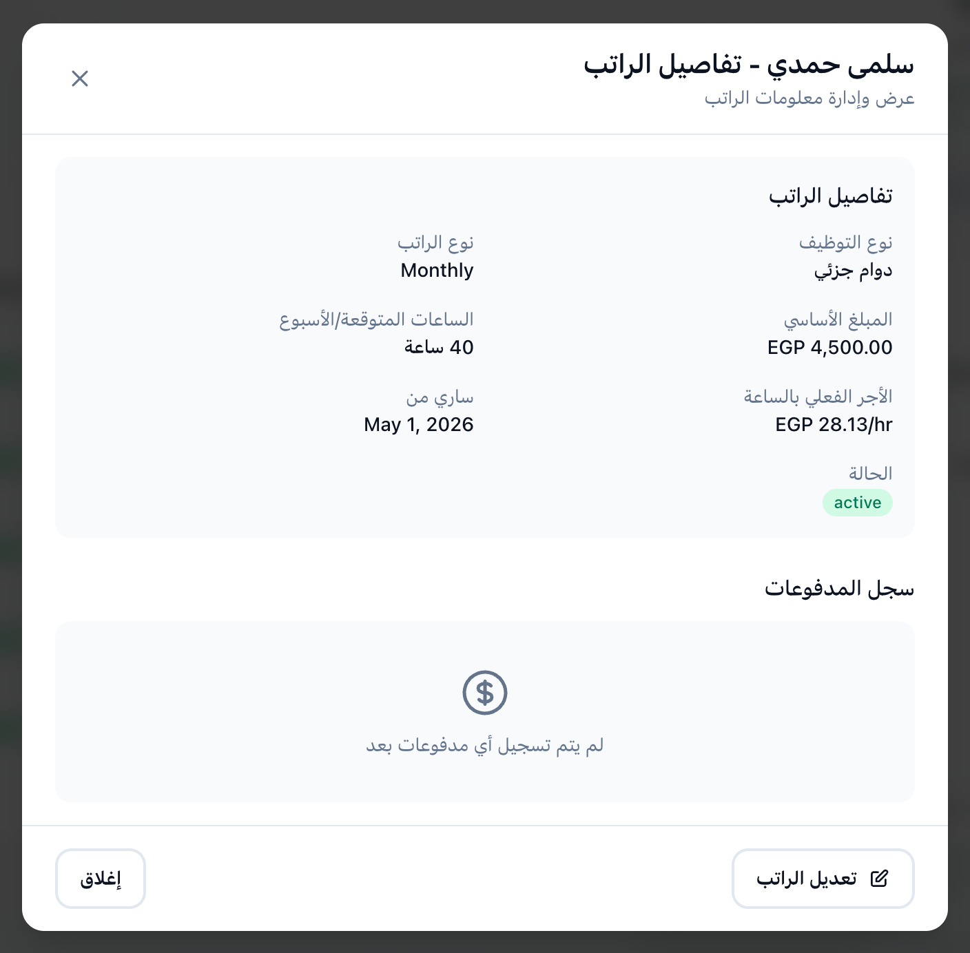 تفاصيل راتب موظف، وعليها جدول سجل المدفوعات