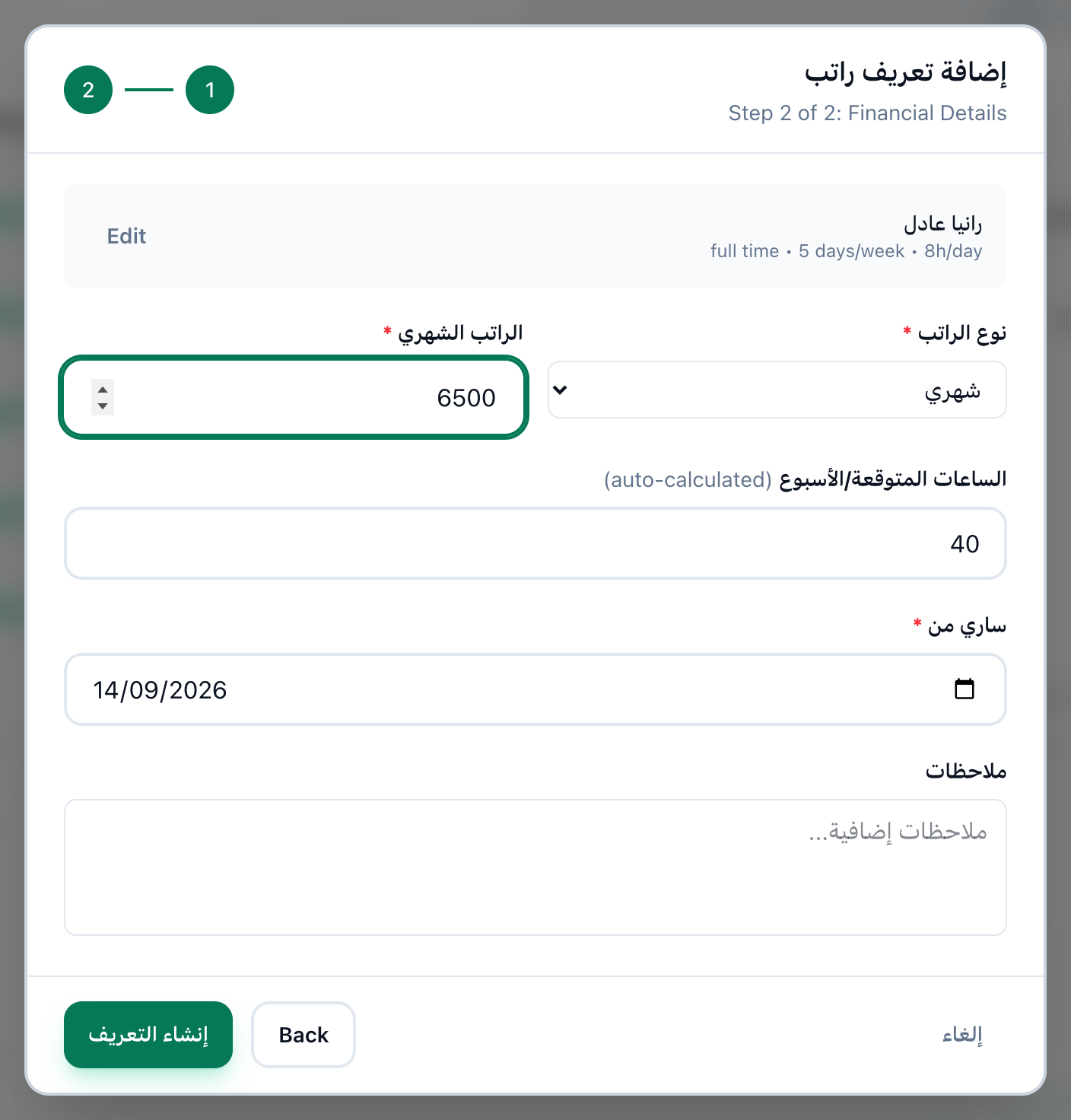 الخطوة الثانية من إضافة تعريف راتب، وعليها نوع الراتب والمبلغ والساعات المتوقعة وتاريخ السريان وزر إنشاء التعريف