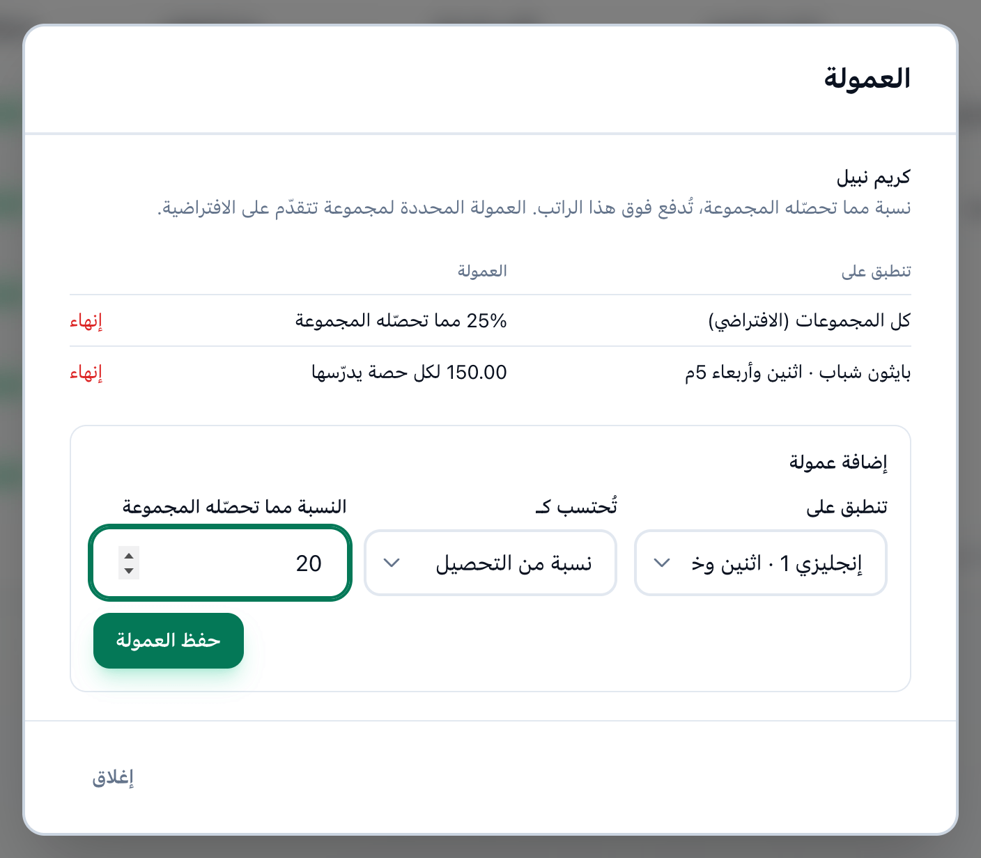نافذة العمولة تعرض نسب موظف، مع إبراز جدول النسب وخانات إضافة نسبة وزرها