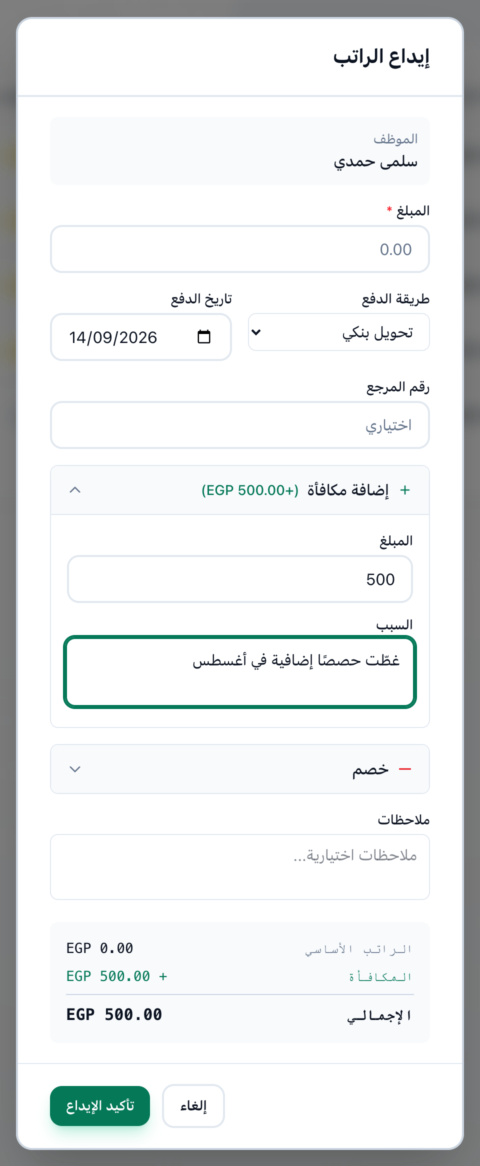 نافذة إيداع الراتب وفيها مكافأة، وعليها المبلغ والطريقة والتاريخ والمرجع والمكافأة والخصم والملخص وزر تأكيد الإيداع