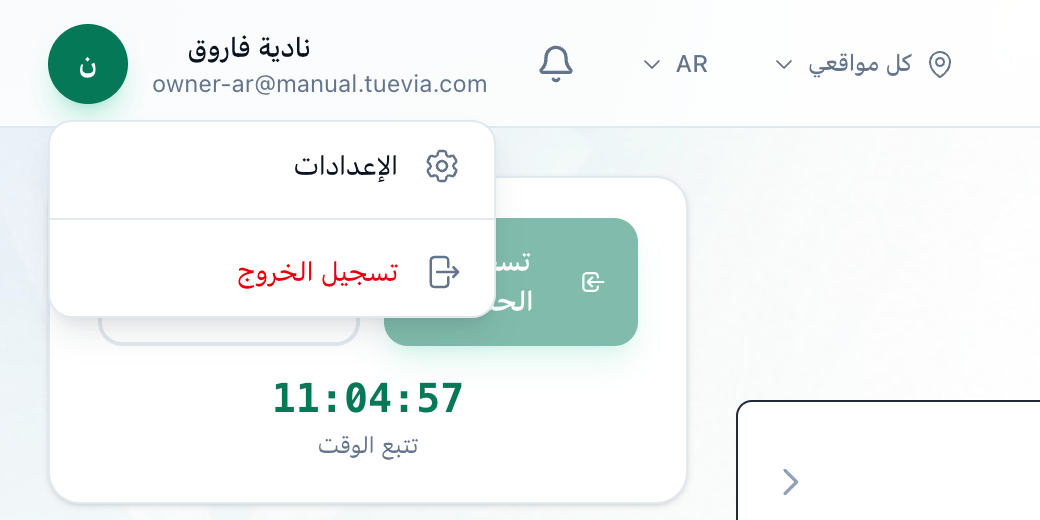 قائمة الحساب مفتوحة أعلى الشاشة، وقد أُبرز خيار الإعدادات