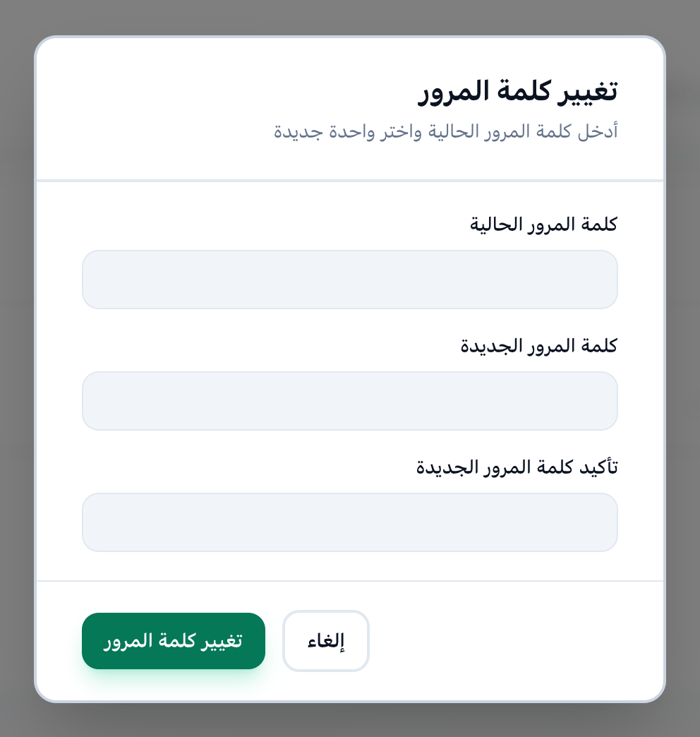 نافذة تغيير كلمة المرور، وقد أُبرزت خاناتها الثلاث وزر تغيير كلمة المرور