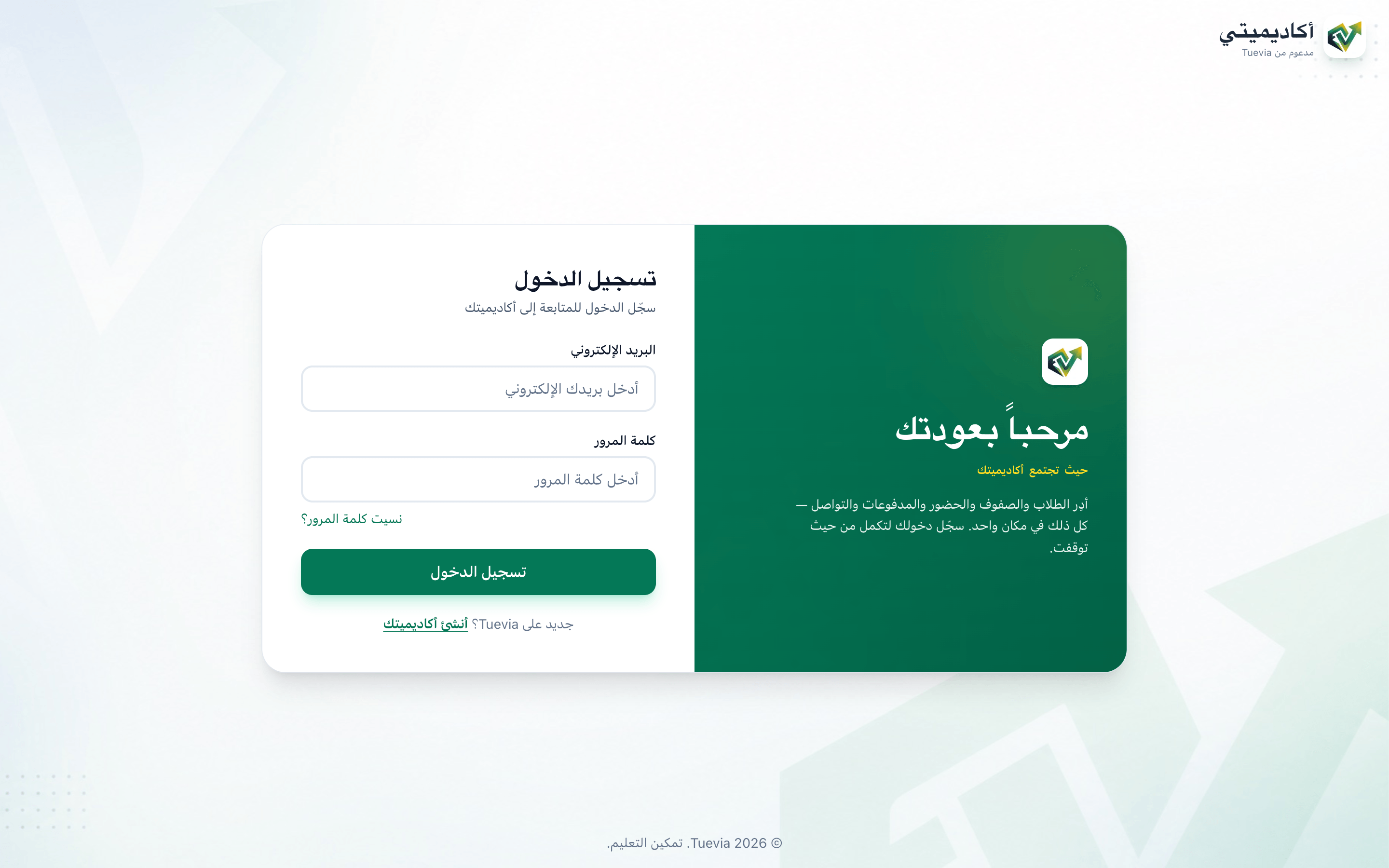 صفحة الدخول مفتوحة من رابط أكاديميتي الخاص، وقد أُبرز اسم الأكاديمية في أعلاها