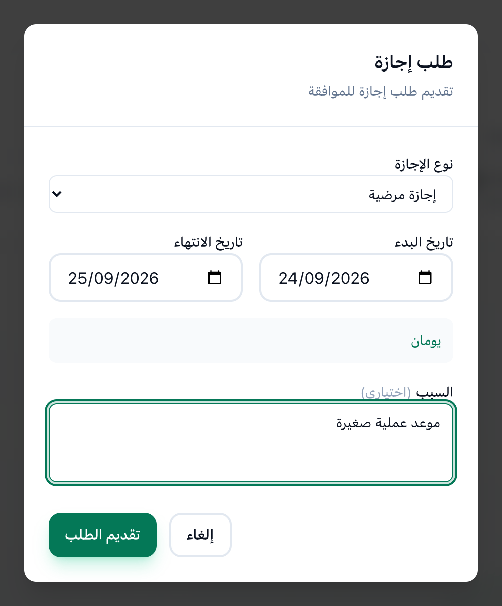 نافذة طلب إجازة معبأة بإجازة مرضية ليومين، وقد حُدد نوع الإجازة وتاريخ البدء وتاريخ الانتهاء والسبب وزر تقديم الطلب