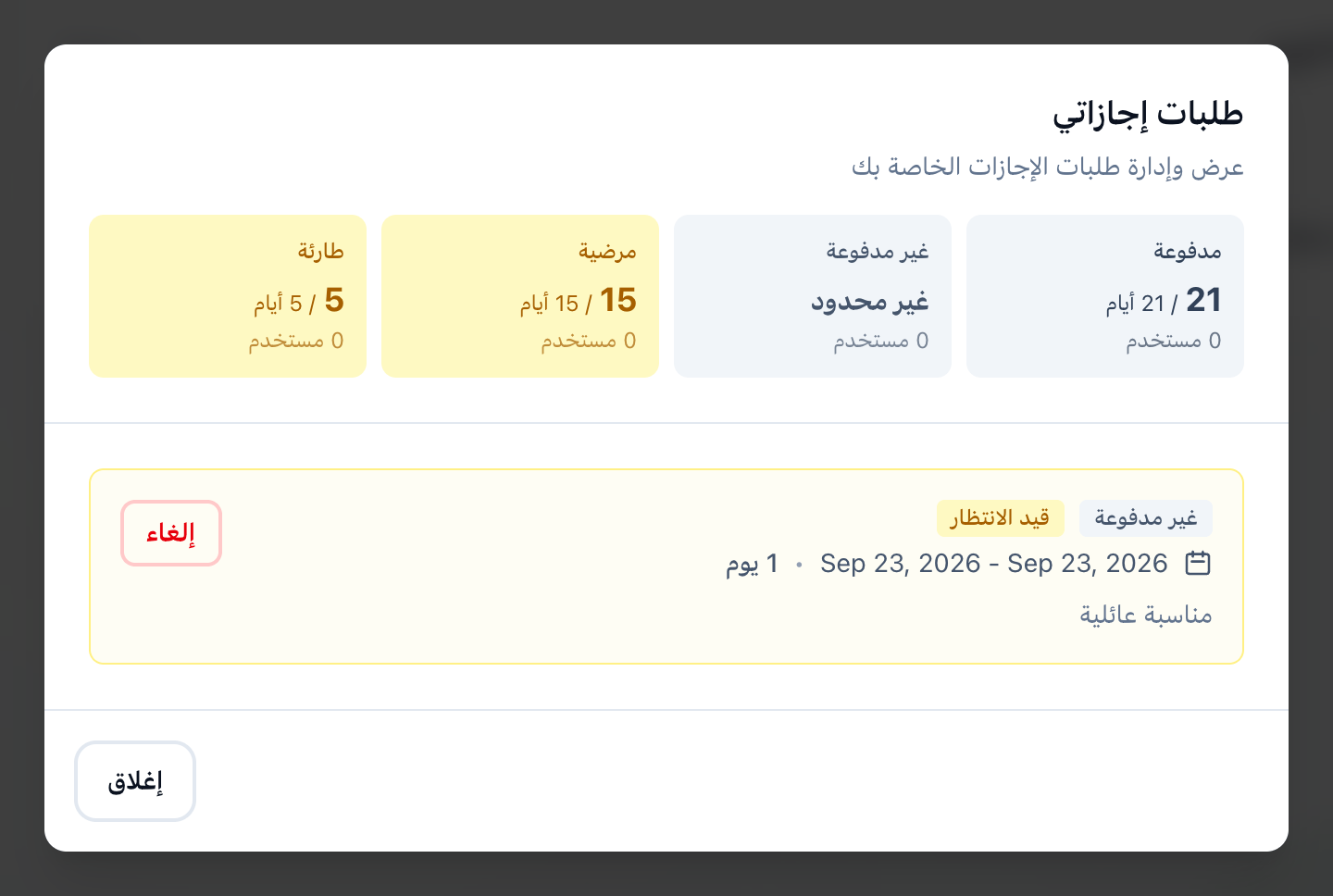 نافذة طلبات إجازاتي، وقد حُددت الأيام المتبقية لكل نوع إجازة وزر إلغاء طلب قيد الانتظار
