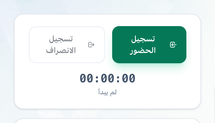 بطاقة الحضور قبل تسجيل الحضور، مع إبراز زري تسجيل الحضور وتسجيل الانصراف والساعة
