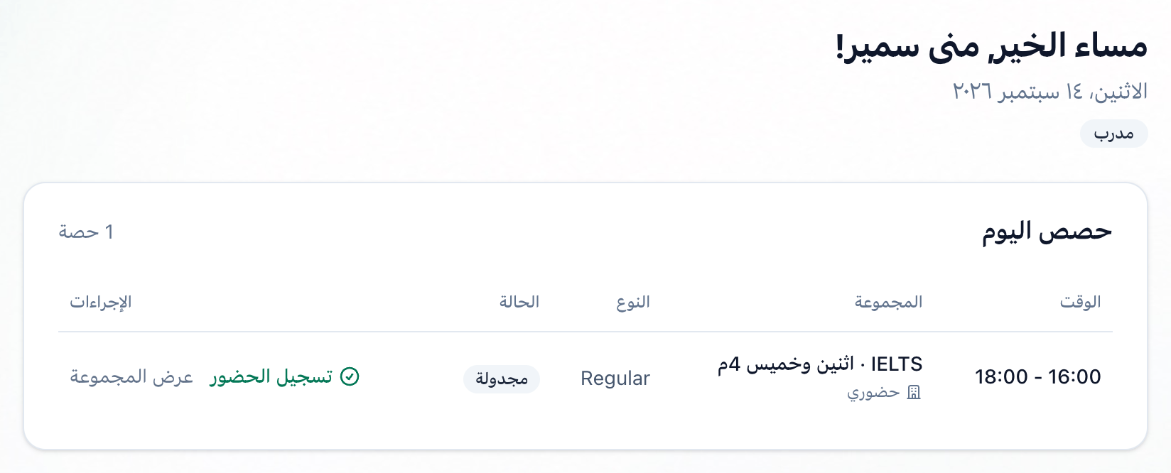 جدول حصص اليوم عند المدرب، مع إبراز الجدول ورابط تسجيل الحضور