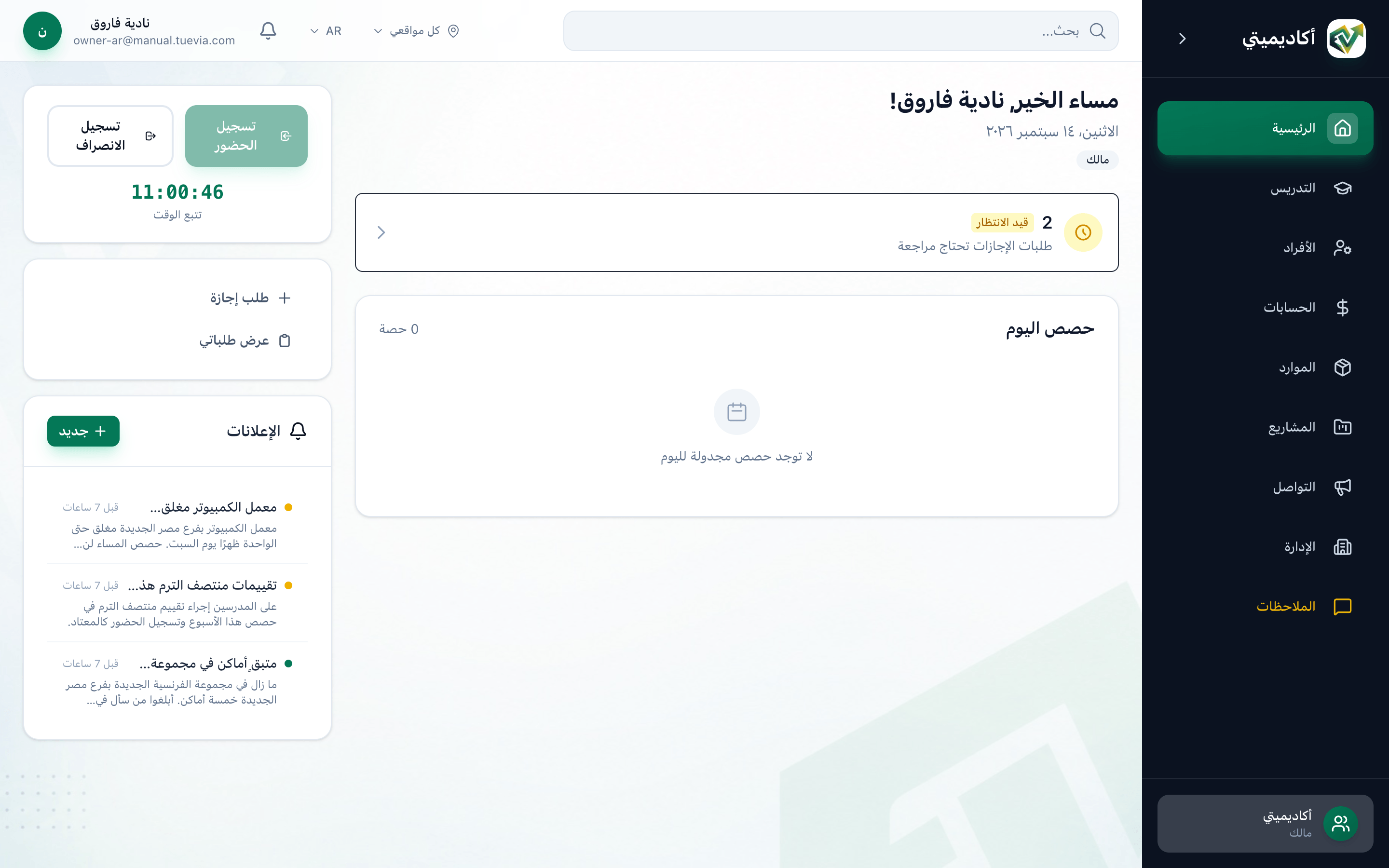 الشاشة الرئيسية للمالك، وقد حُددت التحية وبطاقة طلبات الإجازات المعلقة وحصص اليوم وبطاقة الحضور وأزرار الإجازة والإعلانات