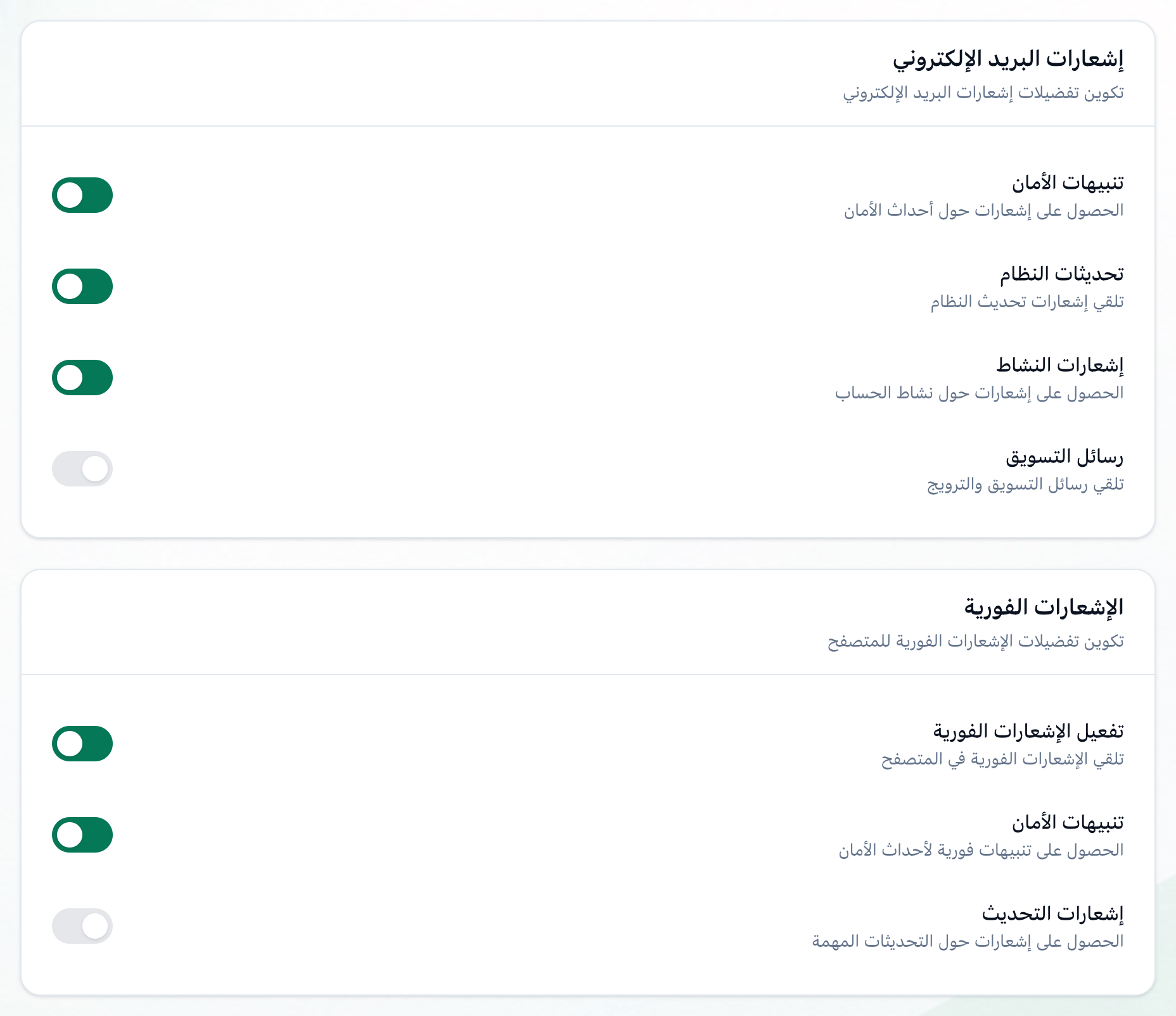 قسما إشعارات البريد الإلكتروني والإشعارات الفورية في الإعدادات، وقد حُدد كل منهما