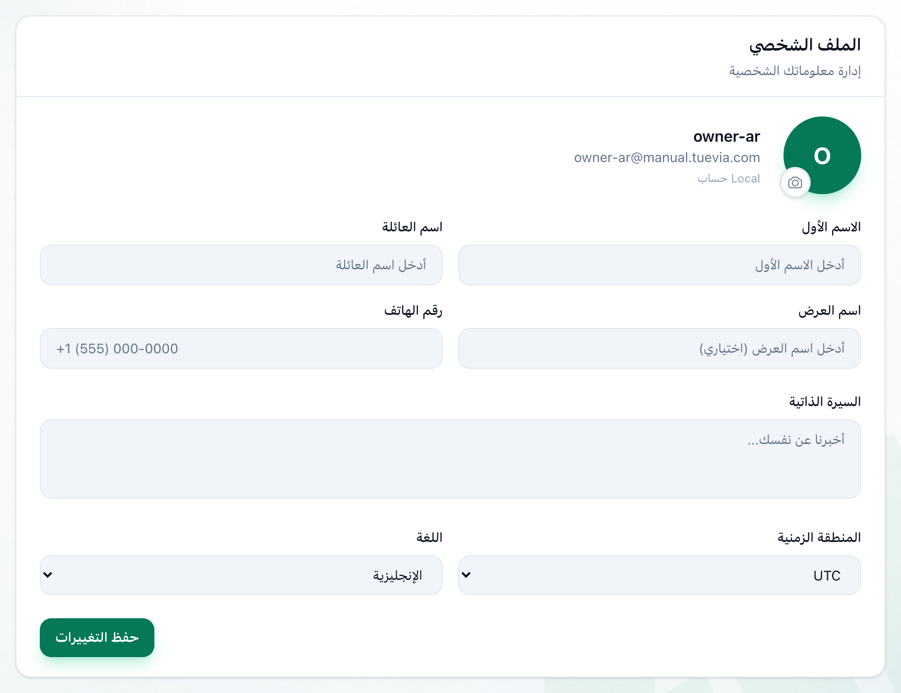 قسم الملف الشخصي في الإعدادات، وقد حُدد كل حقل وزر حفظ التغييرات