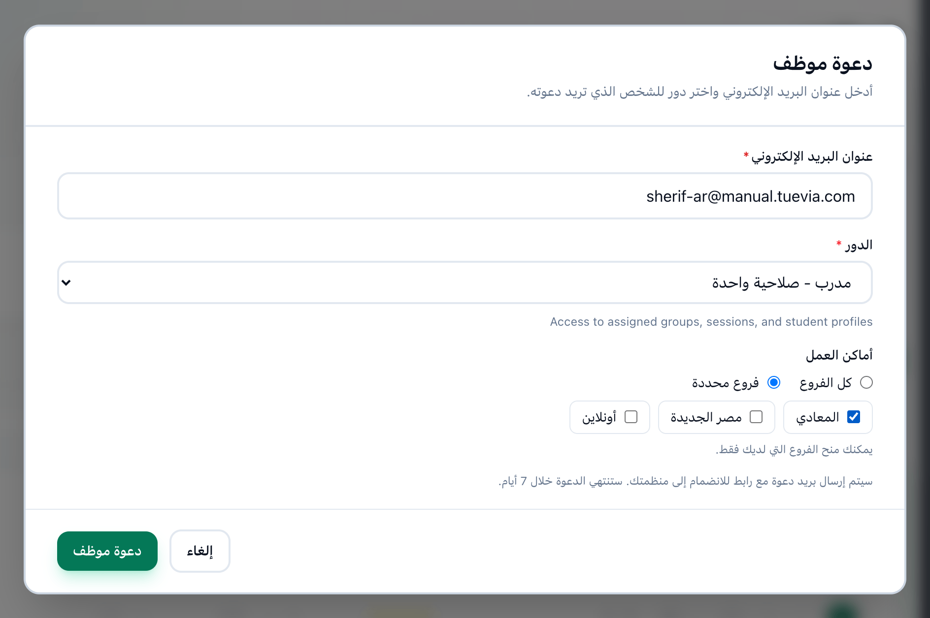 نافذة دعوة موظف وقد مُلئت، مع إبراز البريد الإلكتروني والدور وأماكن العمل وزر دعوة موظف