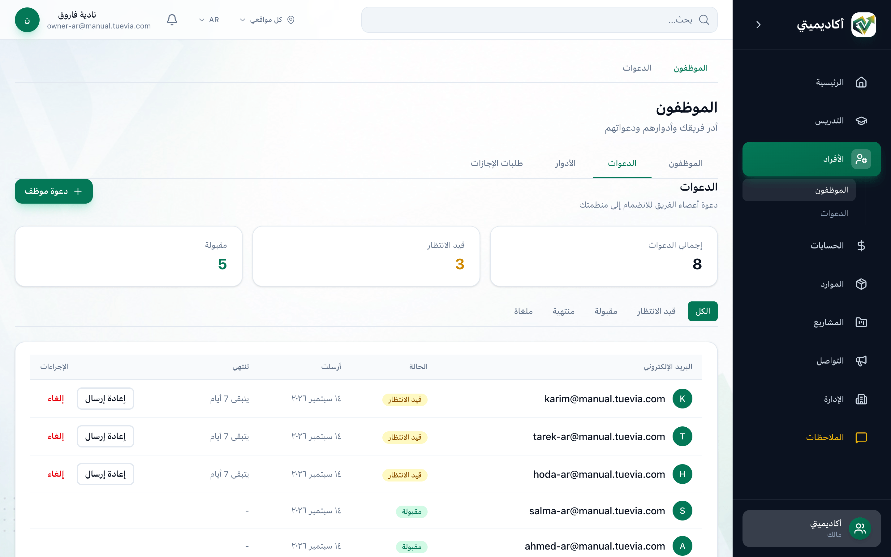 تبويب الدعوات في صفحة الموظفين، مع تمييز التبويب وزر دعوة موظف