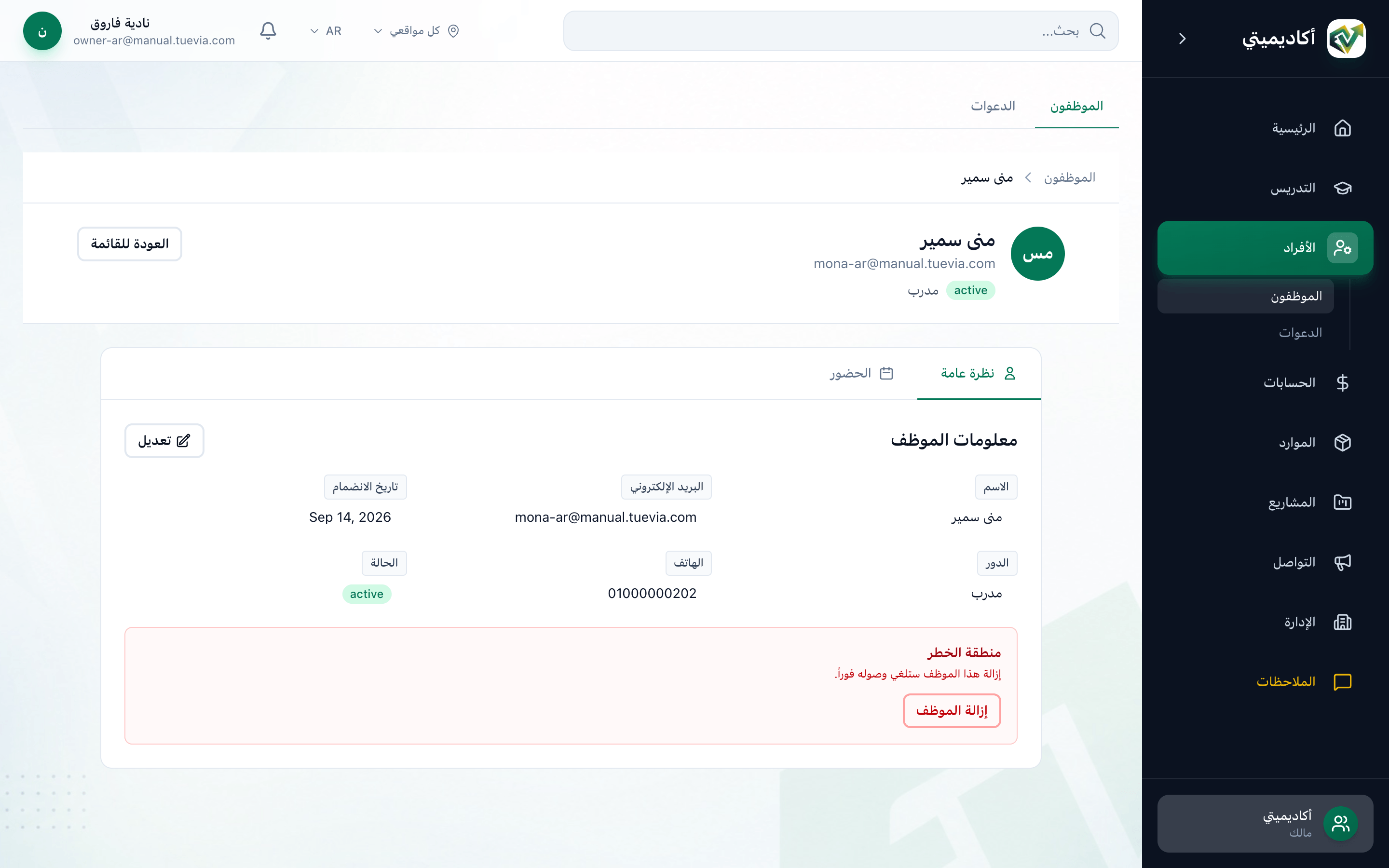 ملف مدربة على تبويب نظرة عامة، مع تمييز معلومات الموظف وتبويب الحضور ومنطقة الخطر