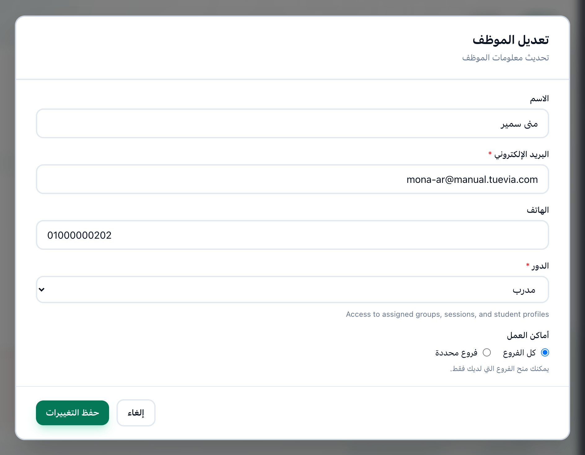 مربع تعديل الموظف، مع تمييز قائمة الدور وزر حفظ التغييرات