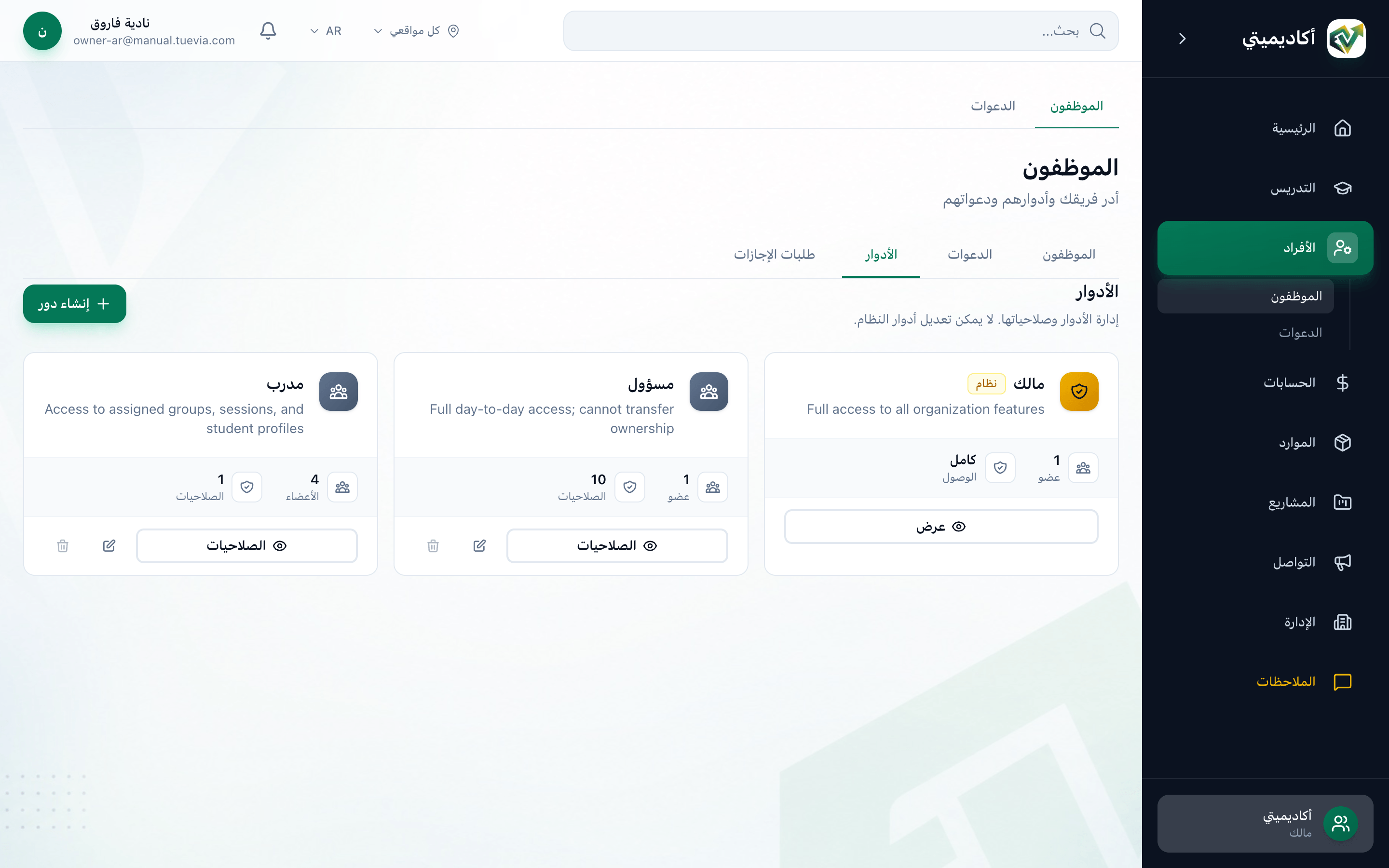 تبويب الأدوار، مع تمييز بطاقة المالك وبطاقة المسؤول وزر إنشاء دور