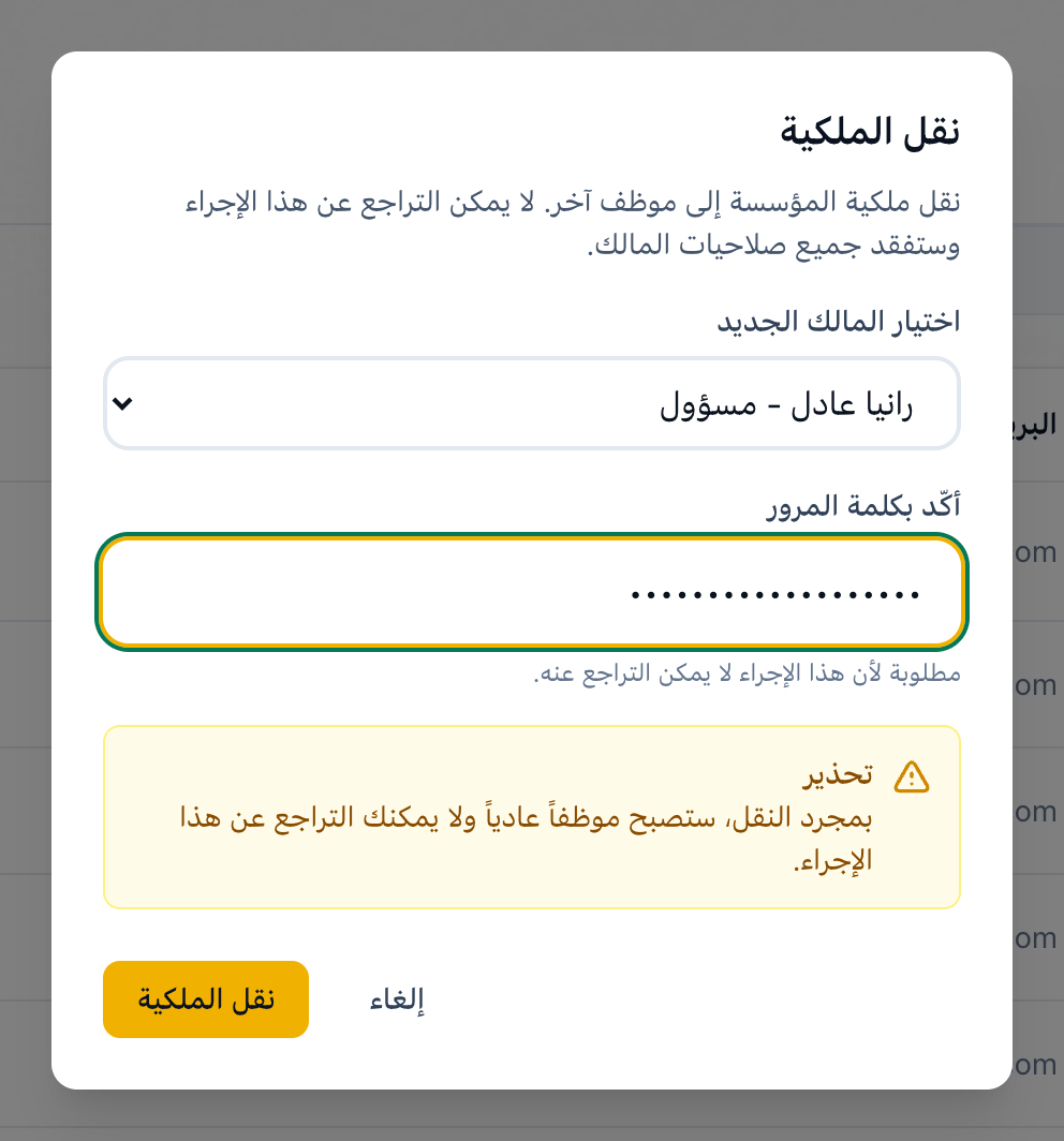 مربع نقل الملكية، مع تمييز المالك الجديد وكلمة المرور وزر نقل الملكية