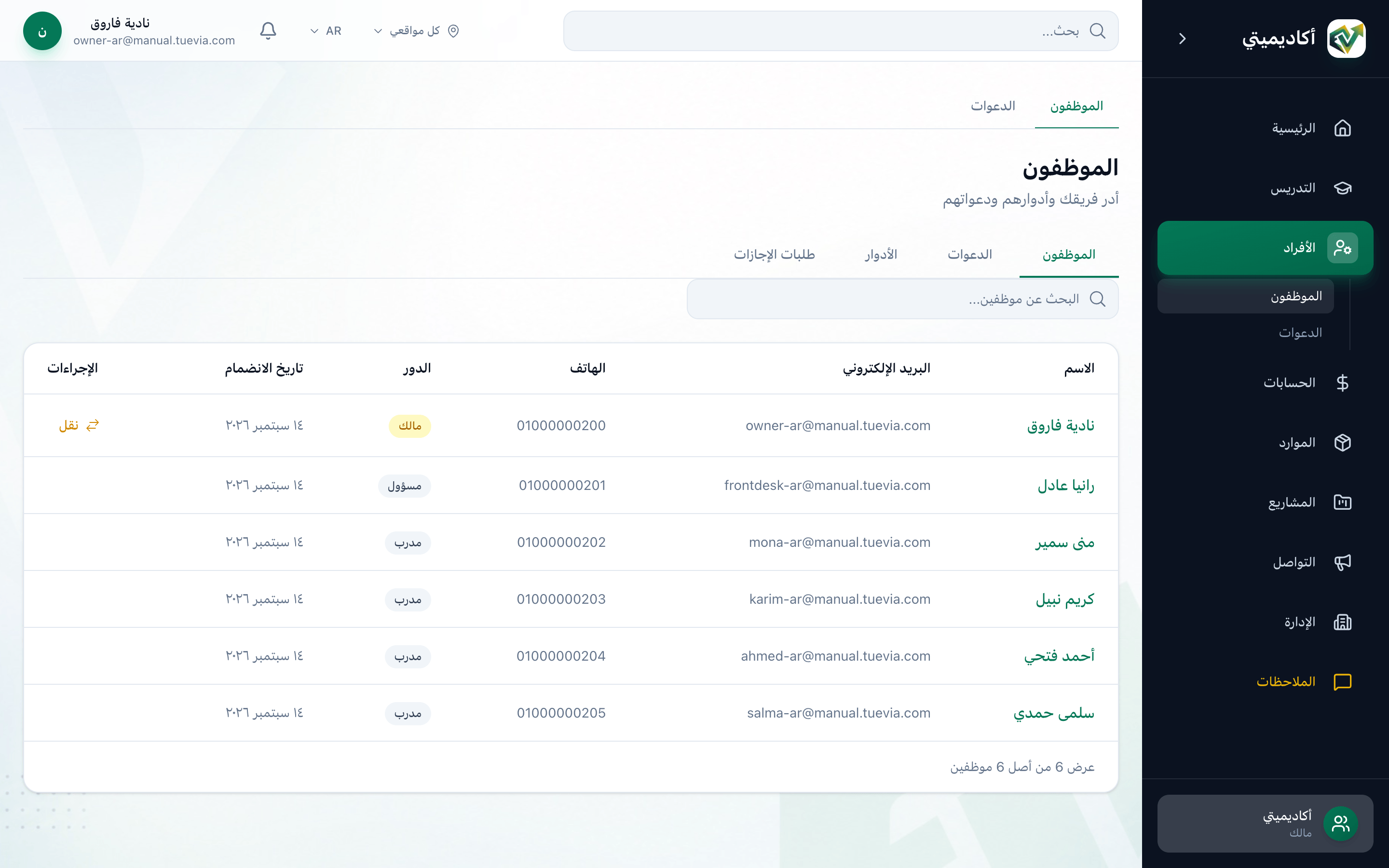 قائمة الموظفين، مع تمييز زر نقل في صف المالك