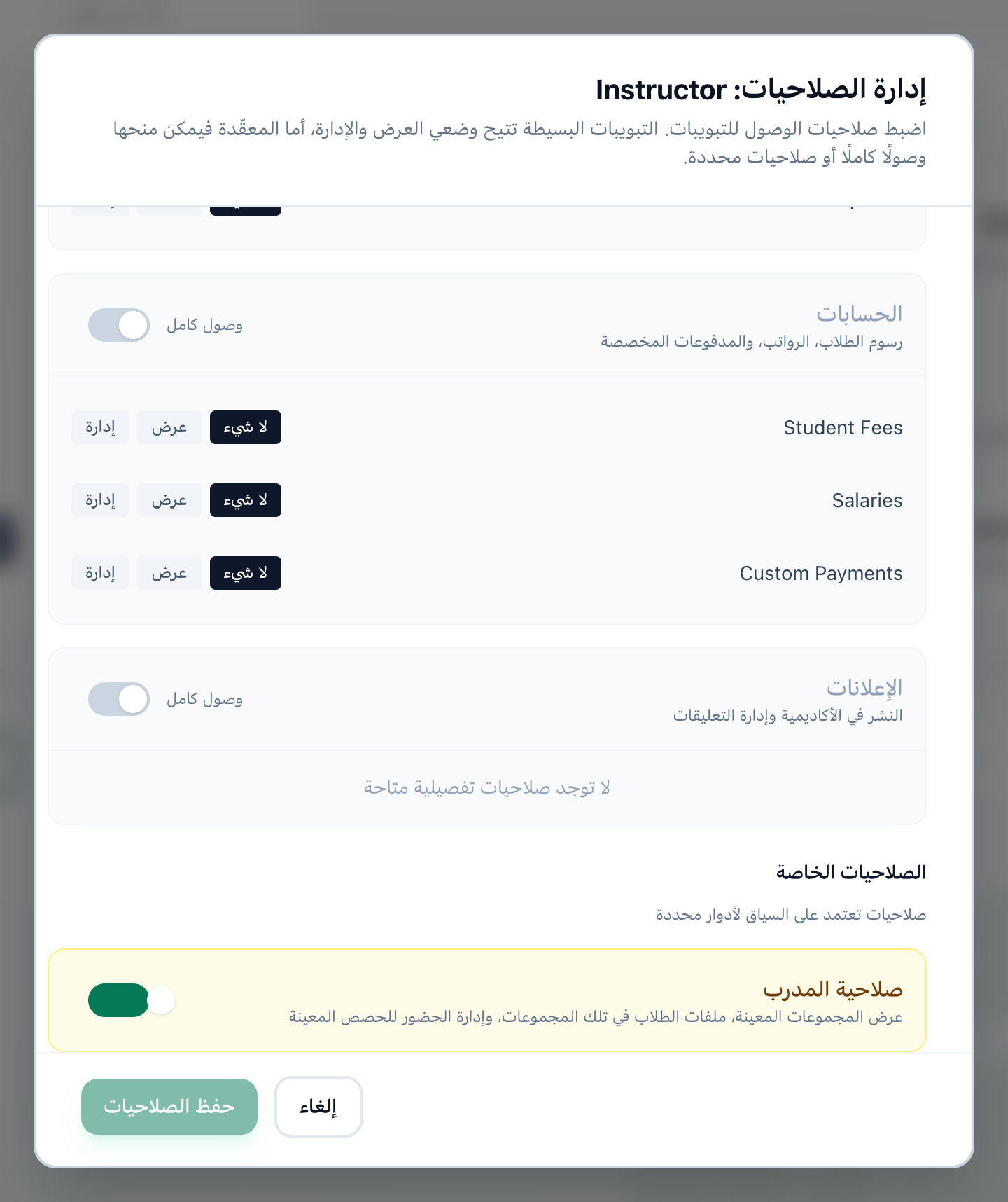 أسفل مربع إدارة الصلاحيات، مع تمييز صلاحية المدرب وزر حفظ الصلاحيات