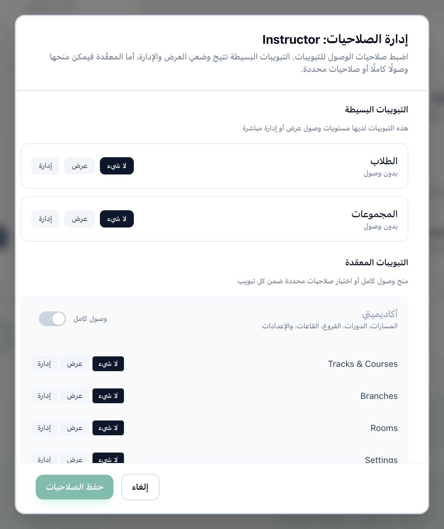 مربع إدارة الصلاحيات لدور المدرب، مع تمييز صف الطلاب وقسم أكاديميتي