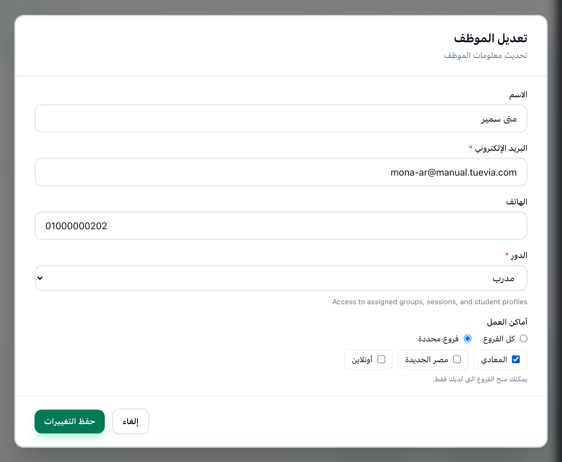 جزء أماكن العمل في نافذة تعديل الموظف، مع إبراز كل الفروع وفروع محددة والفروع وحفظ التغييرات