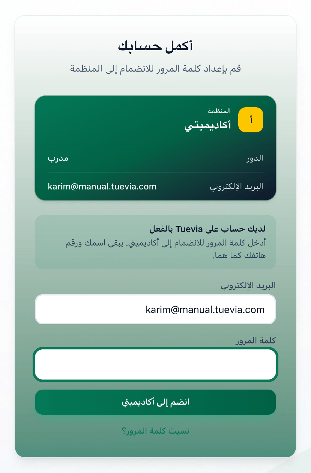 صفحة الدعوة لبريد لديه حساب بالفعل، مع تمييز الدعوة وحقل كلمة المرور وزر الانضمام