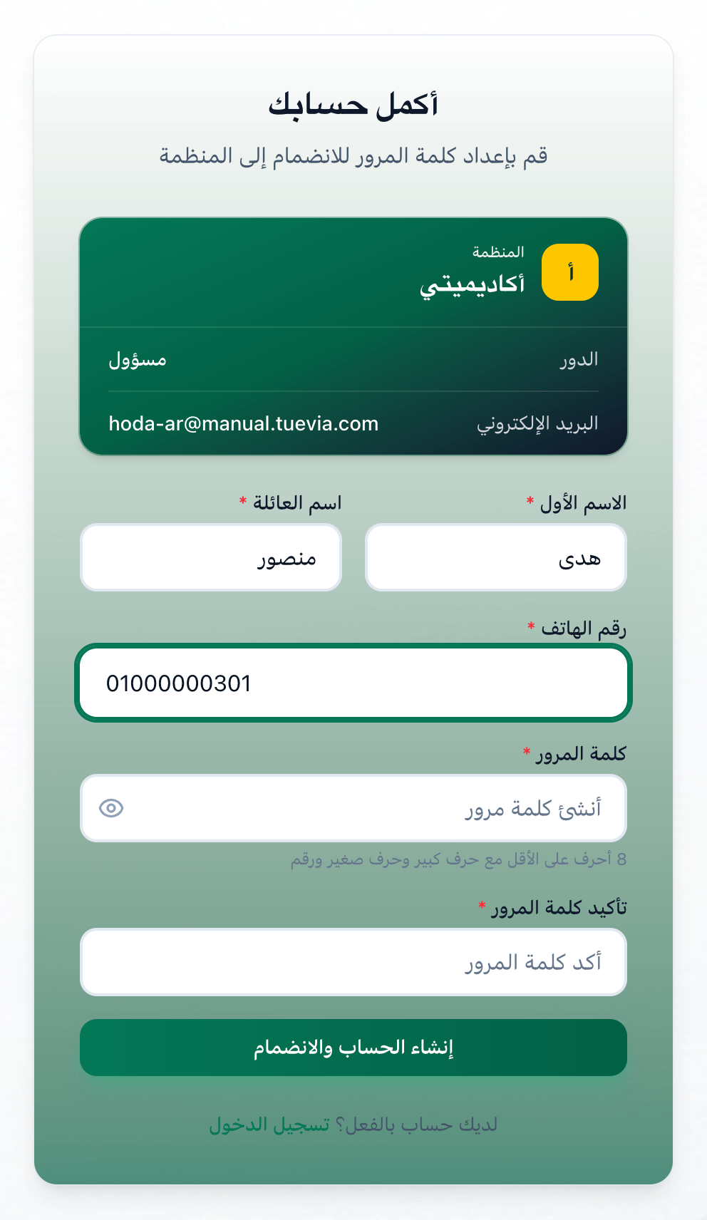 صفحة إكمال الحساب، مع إبراز الدعوة وخانات الاسم والهاتف وكلمة المرور وزر إنشاء الحساب والانضمام