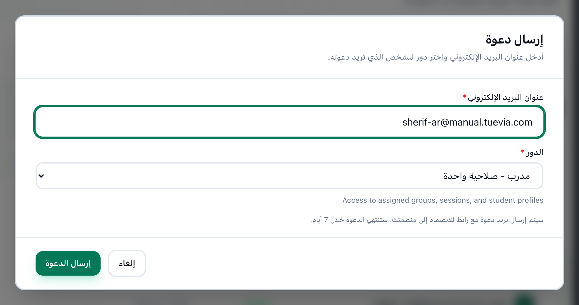 مربع إرسال دعوة بعد تعبئته، مع تمييز البريد الإلكتروني والدور وزر إرسال الدعوة
