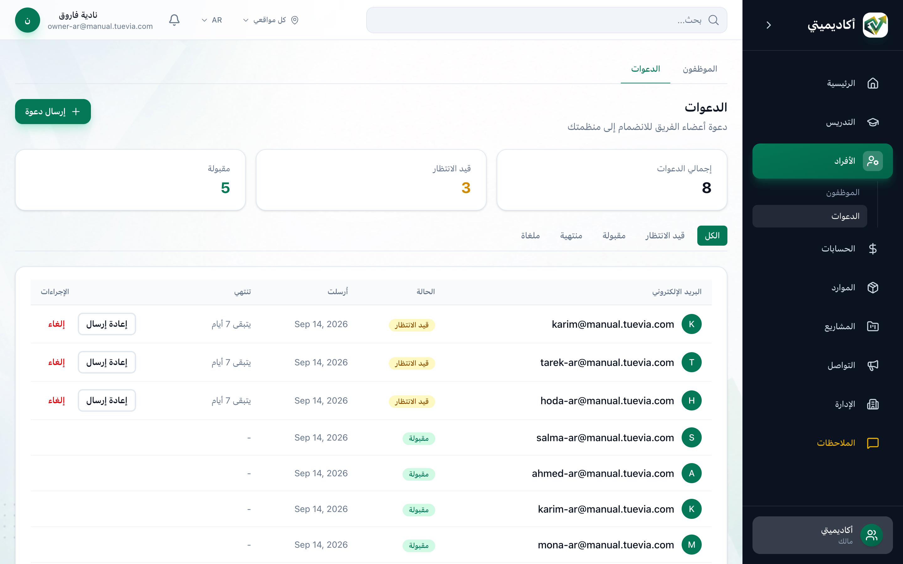 صفحة الدعوات، مع تمييز زر إرسال دعوة